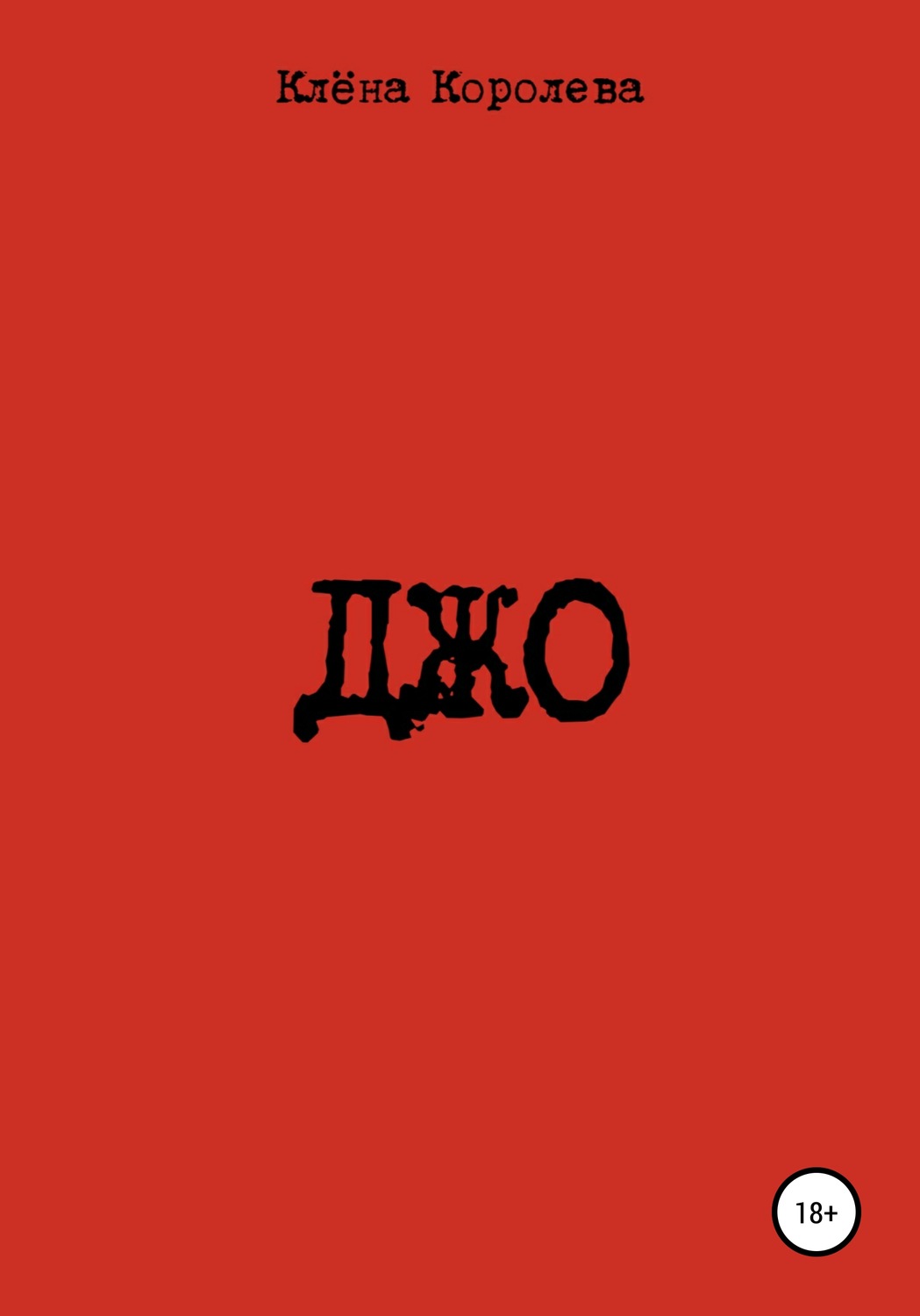 Обложка книги «Джо»