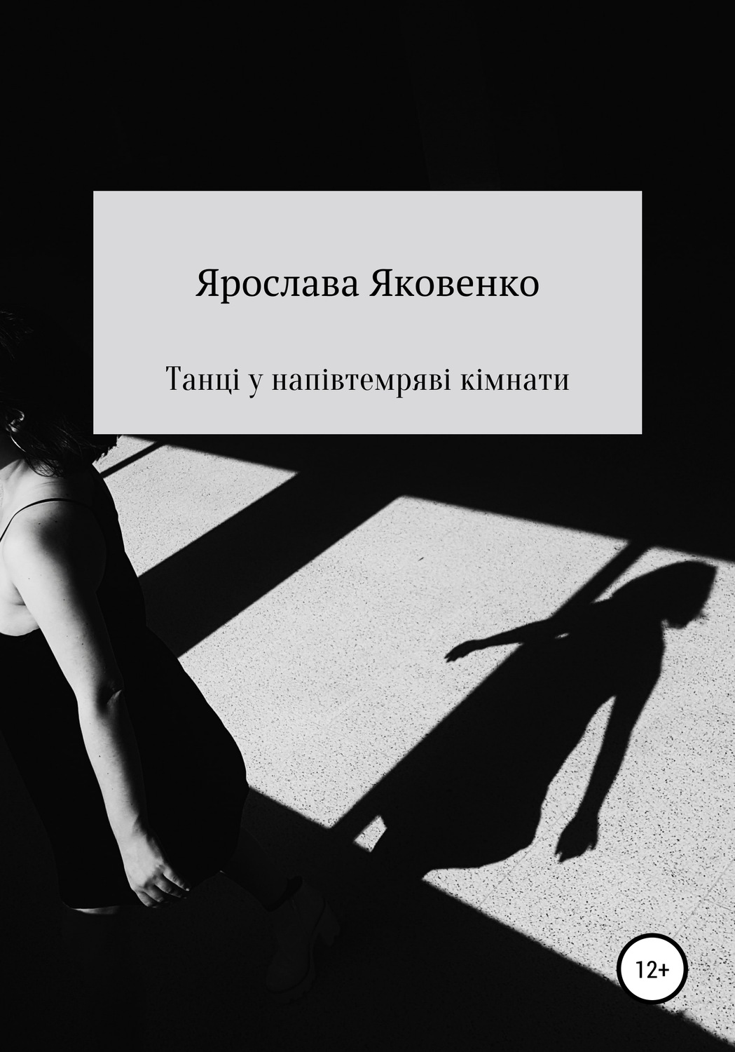 Обложка книги «Танці у напівтемряві кімнати»
