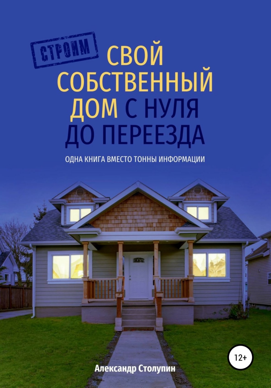 Обложка книги «Строим свой собственный дом с нуля до переезда»