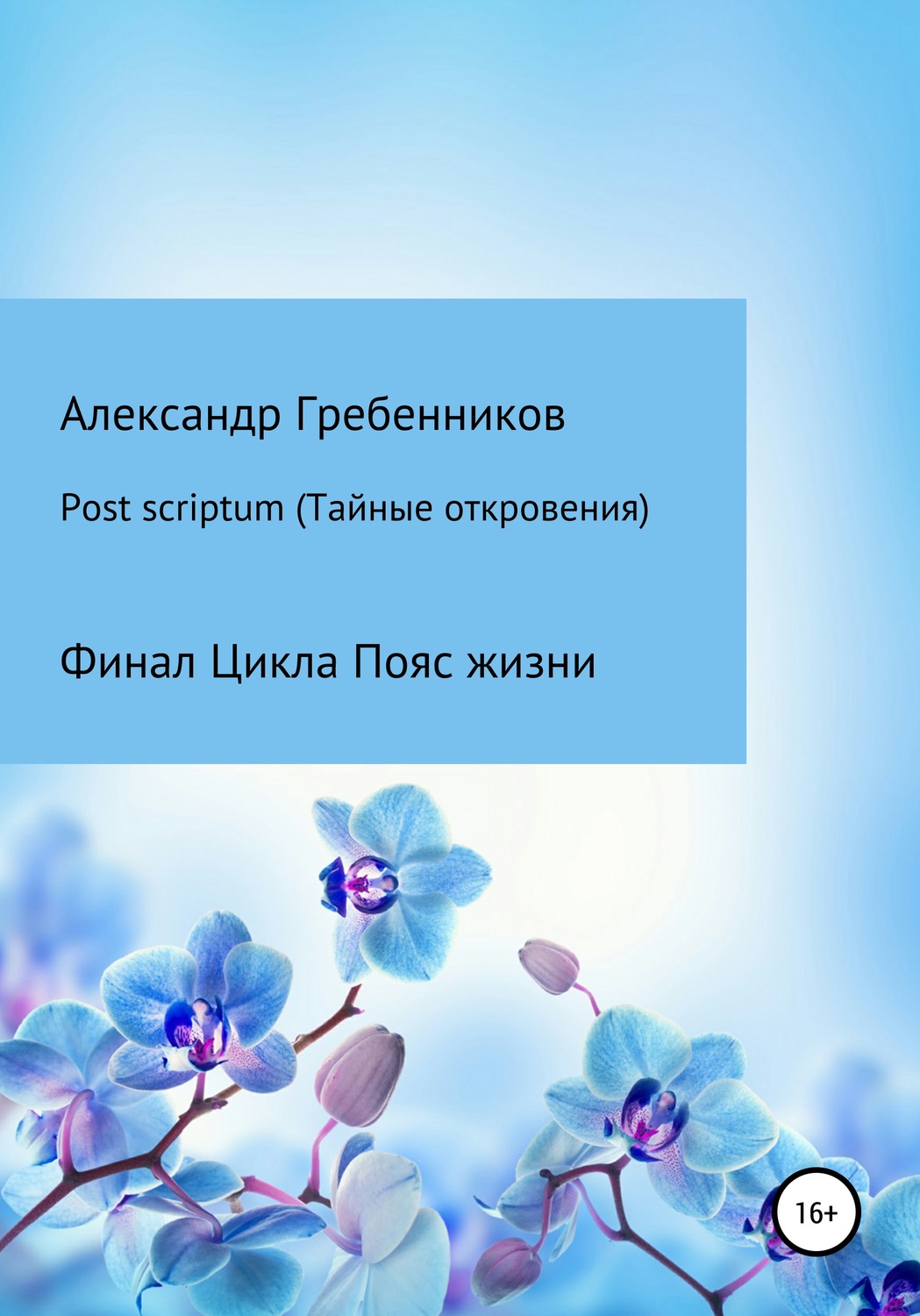 Обложка книги «Post scriptum. Тайные откровения. Финал цикла Пояс жизни»