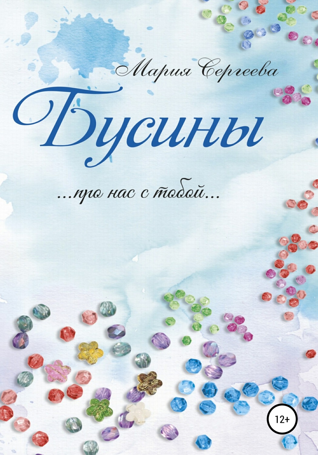 Обложка книги «Бусины»