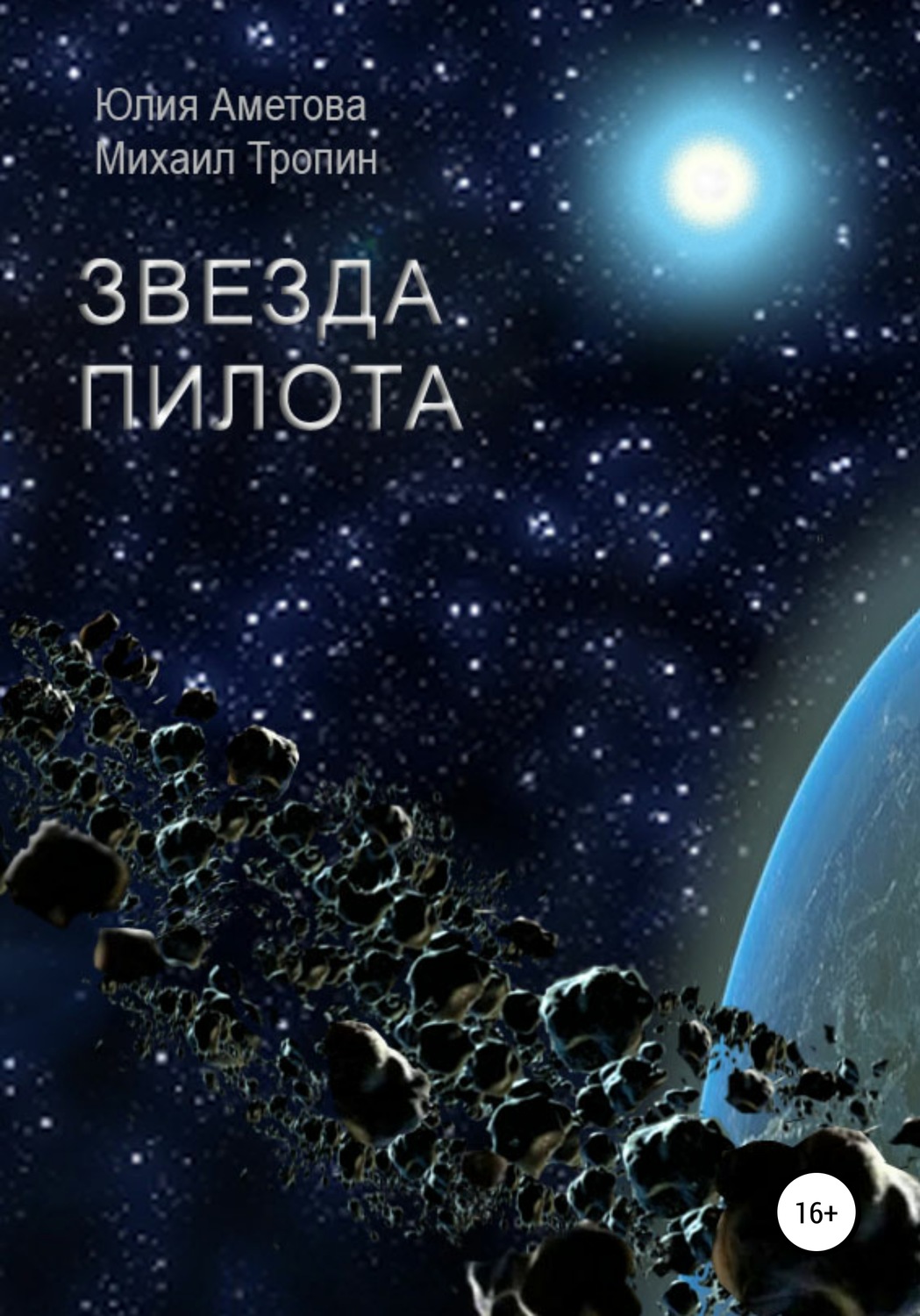 Обложка книги «Звезда пилота»
