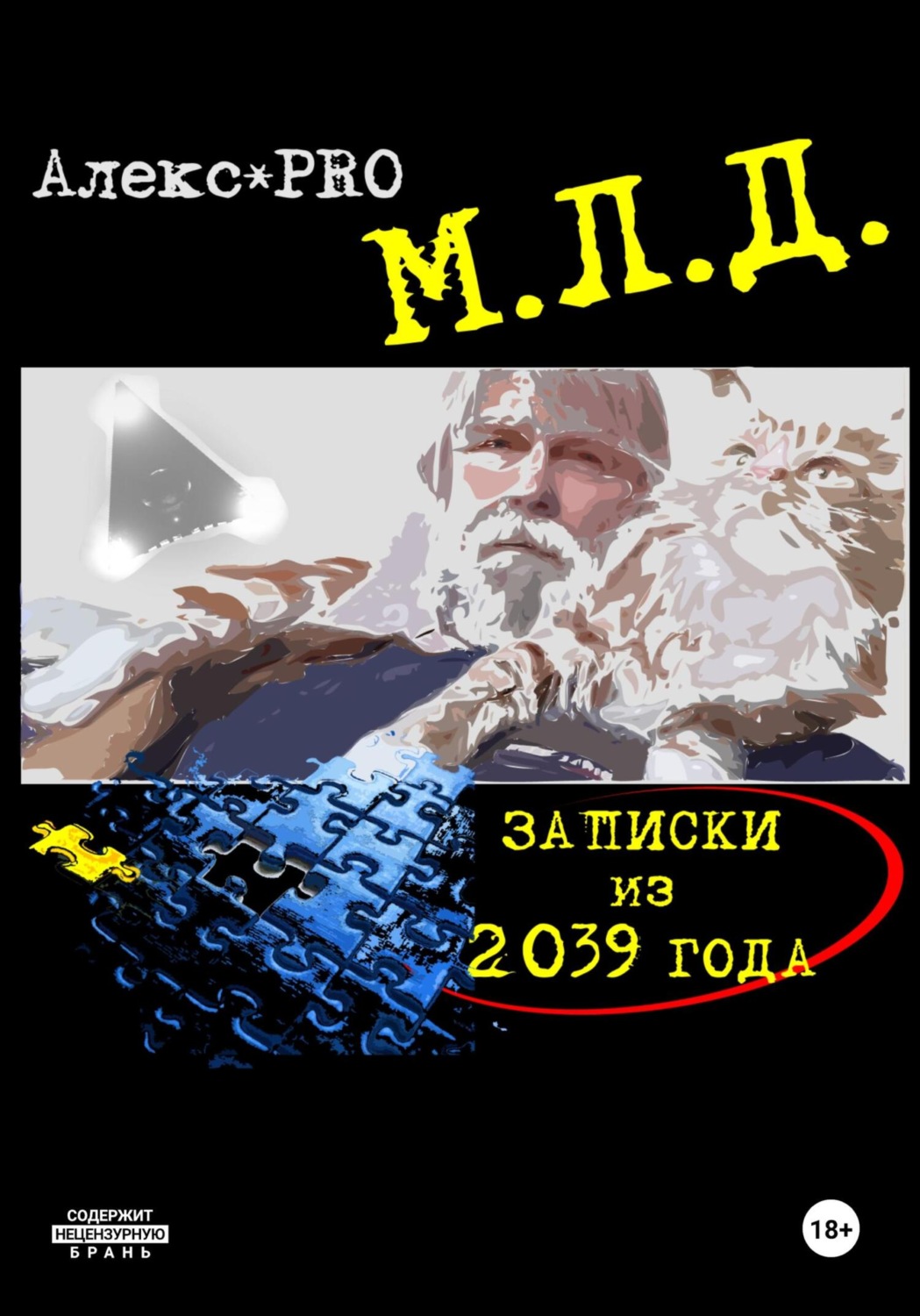 Обложка книги «МЛД. Записки из 2039 года»