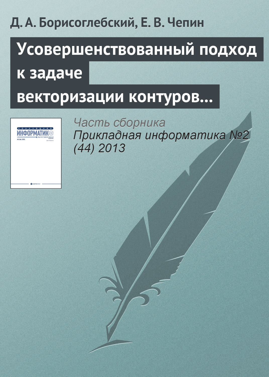 Обложка книги «Усовершенствованный подход к задаче векторизации контуров на изображениях»