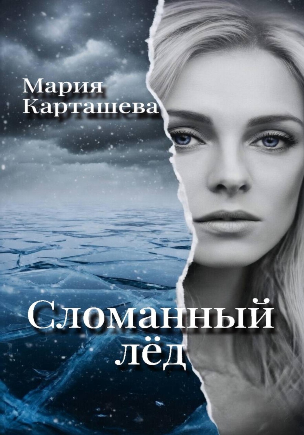 Обложка книги «Сломанный лёд»