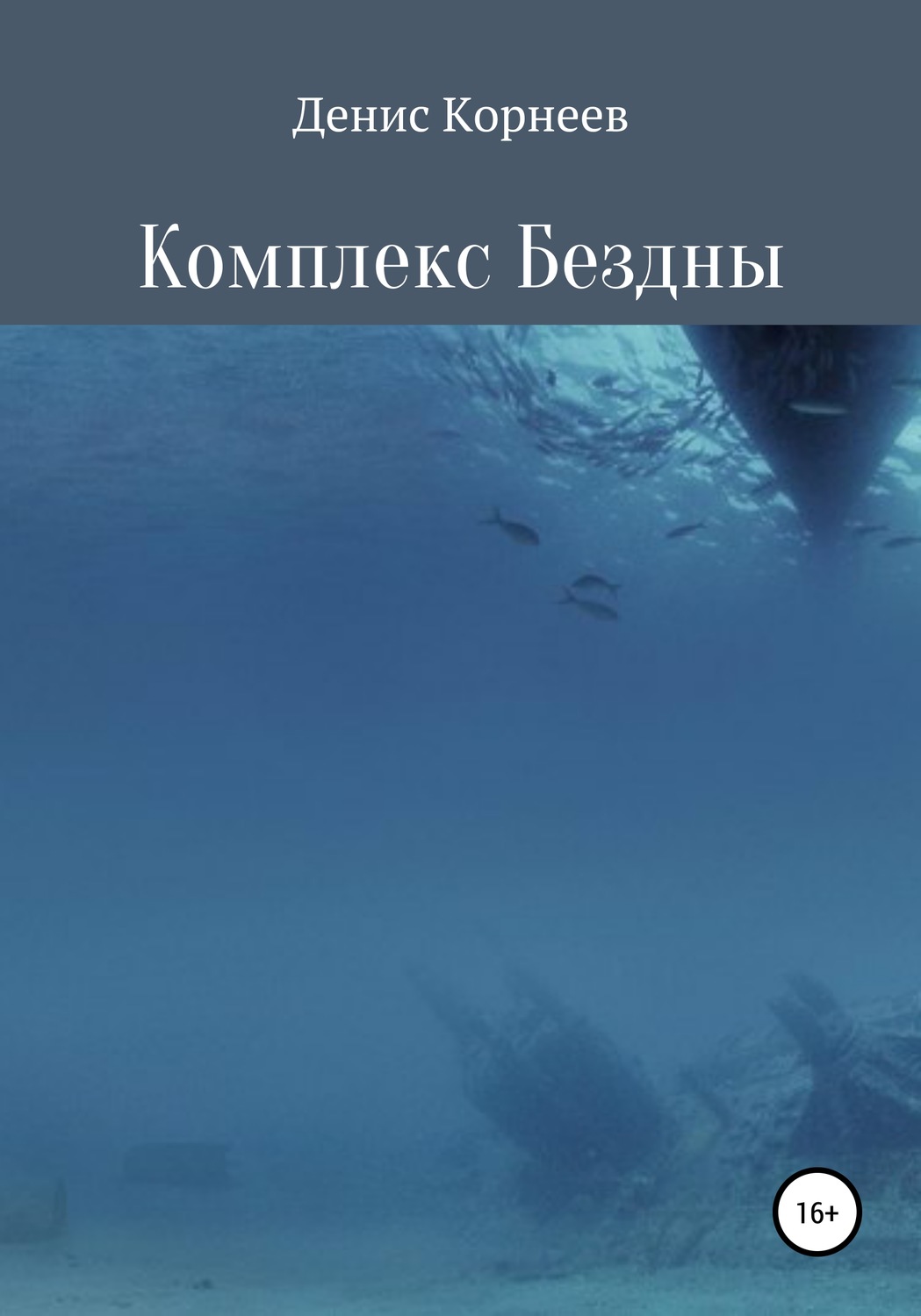 Обложка книги «Комплекс Бездны»