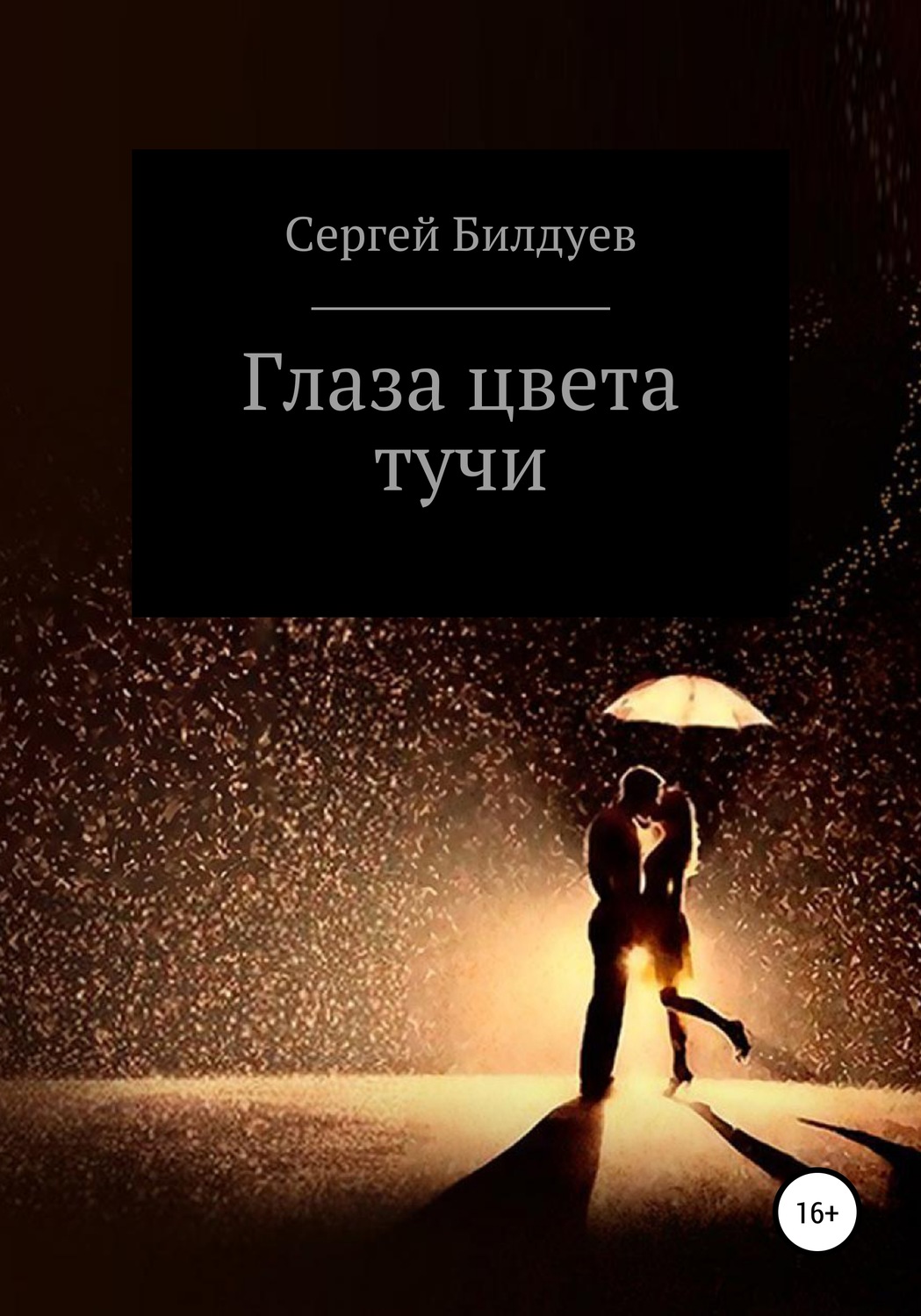 Обложка книги «Глаза цвета тучи»
