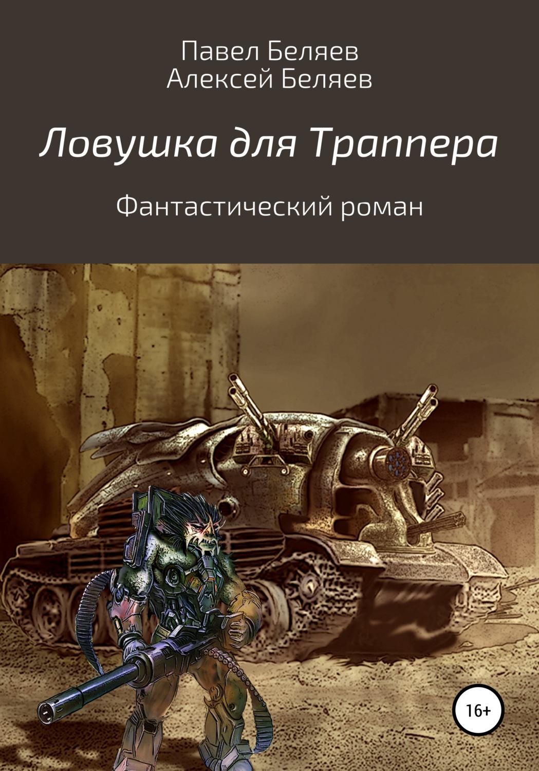 Обложка книги «Ловушка для траппера»