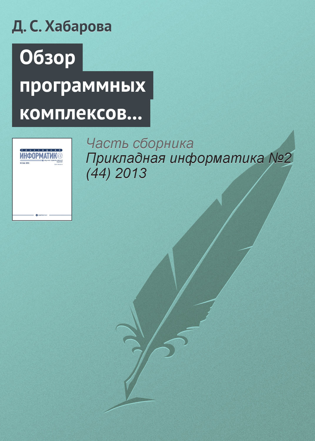 Обложка книги «Обзор программных комплексов многокритериальной оптимизации»