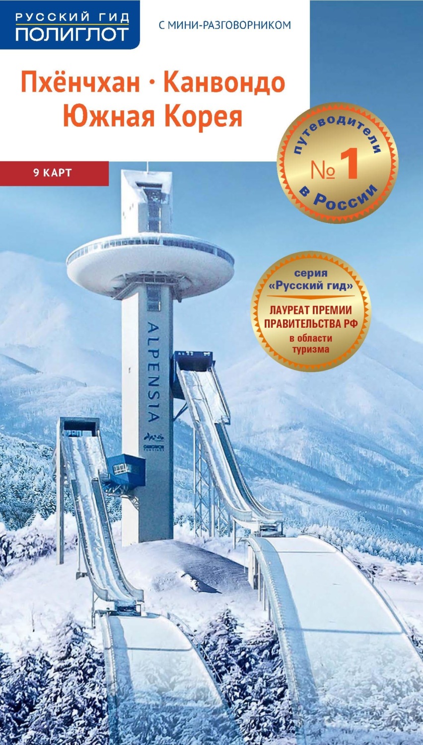 Обложка книги «Пхёнчхан. Канвондо. Южная Корея. Путеводитель + мини-разговорник»