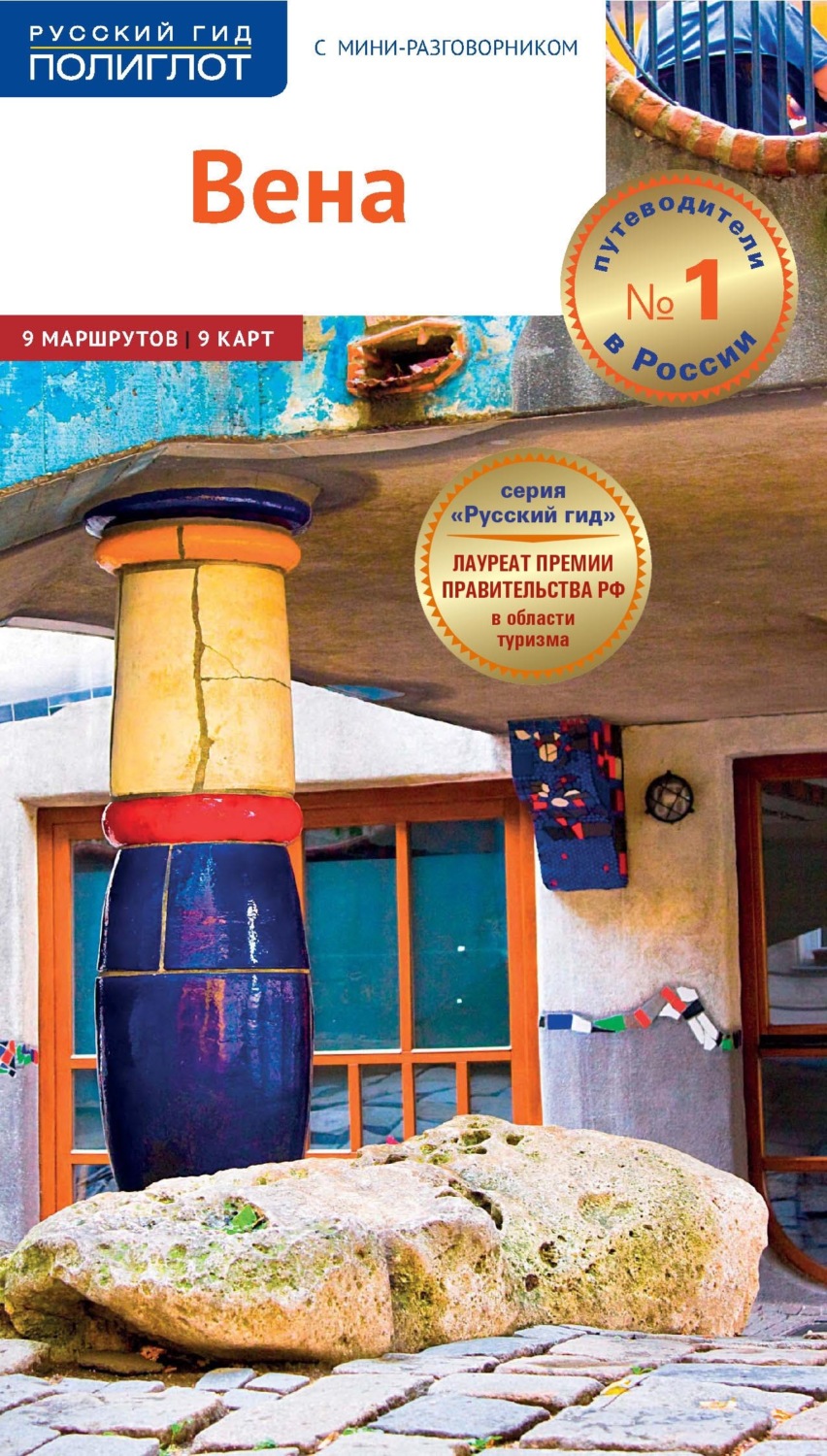 Обложка книги «Вена. Путеводитель + мини-разговорник»