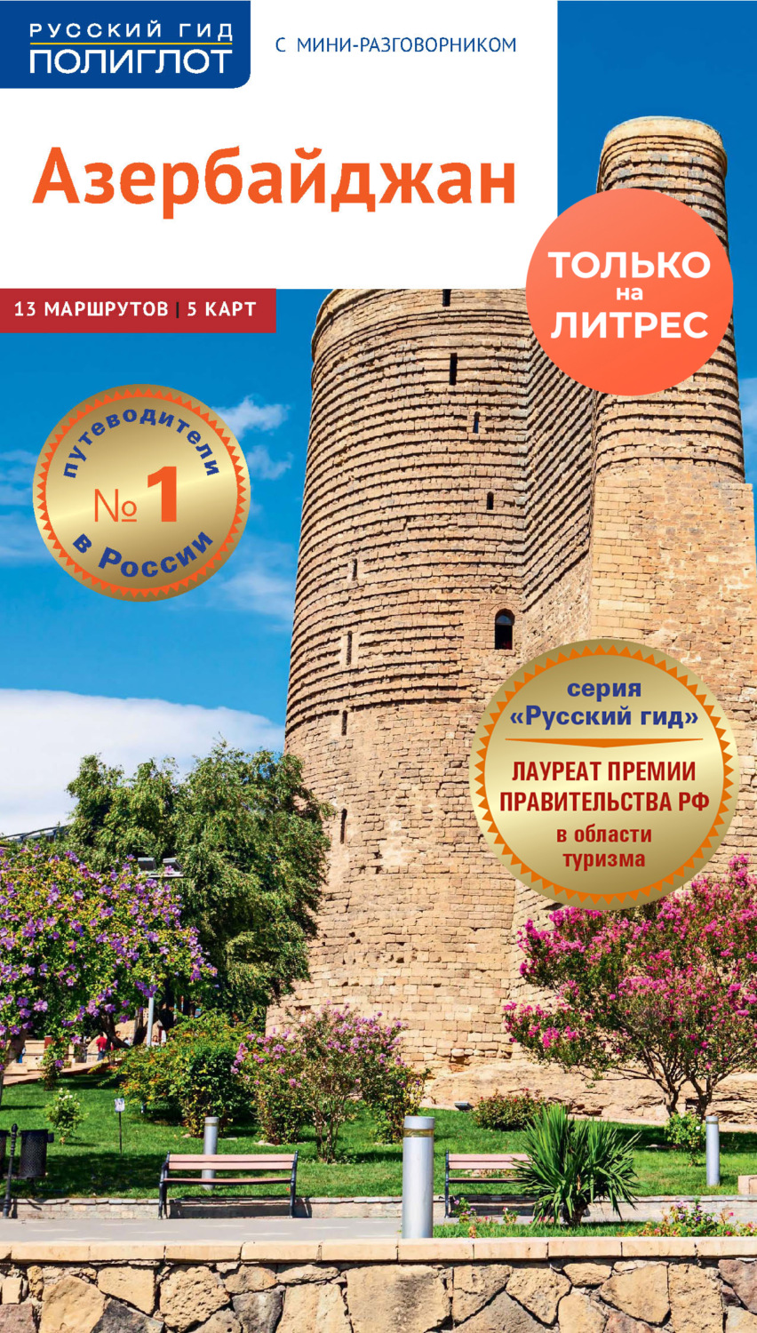 Обложка книги «Азербайджан. Путеводитель + мини-разговорник»