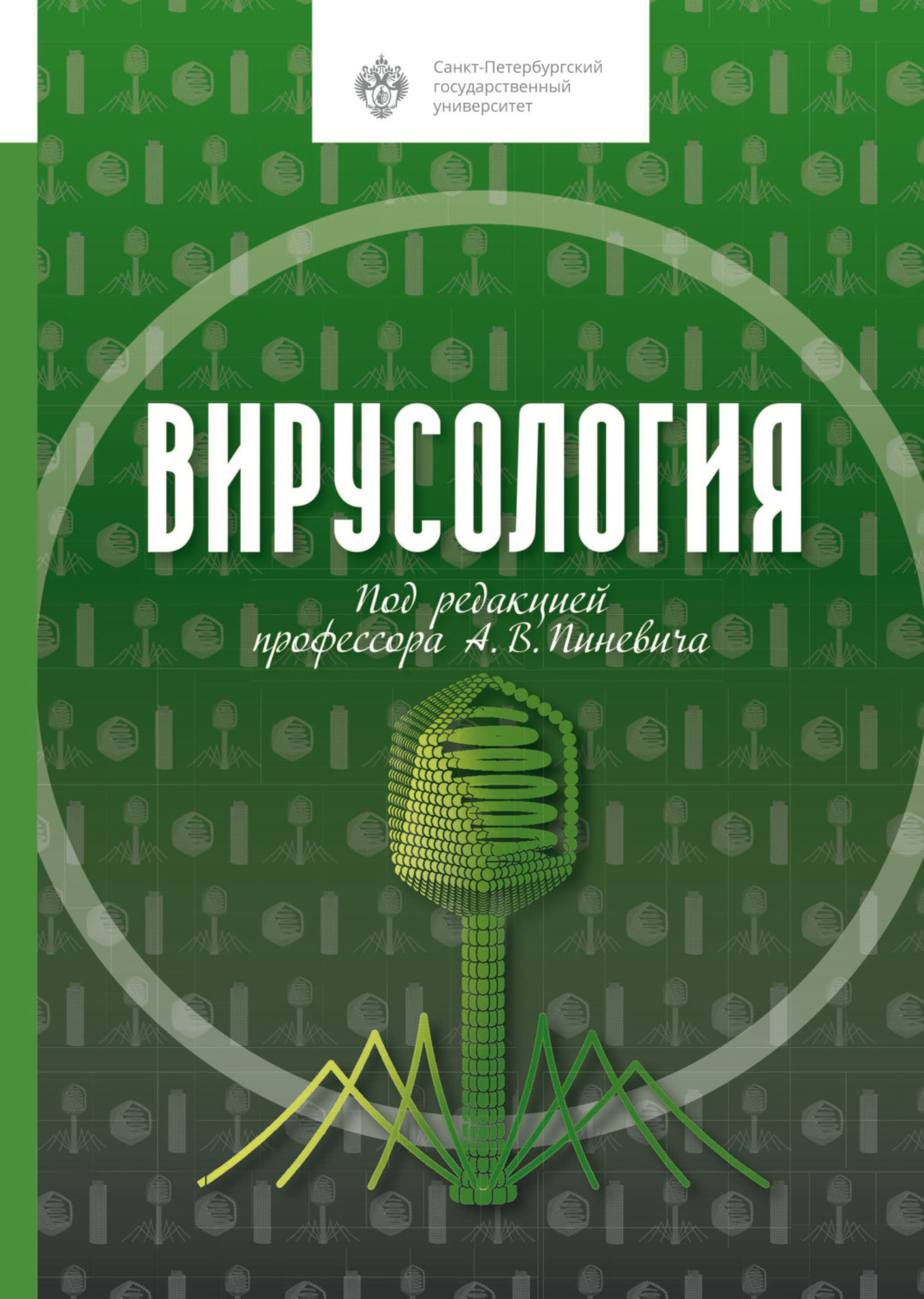 Обложка книги «Вирусология»
