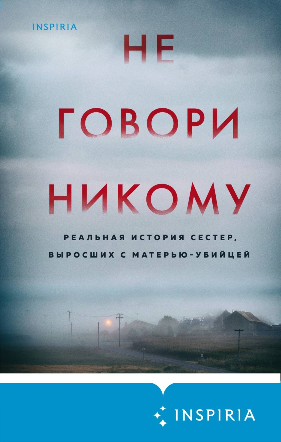 Обложка книги «Не говори никому. Реальная история сестер, выросших с матерью-убийцей»