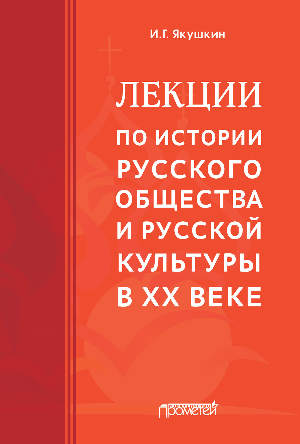 Обложка книги «Лекции по истории русского общества и русской культуры в ХХ веке»