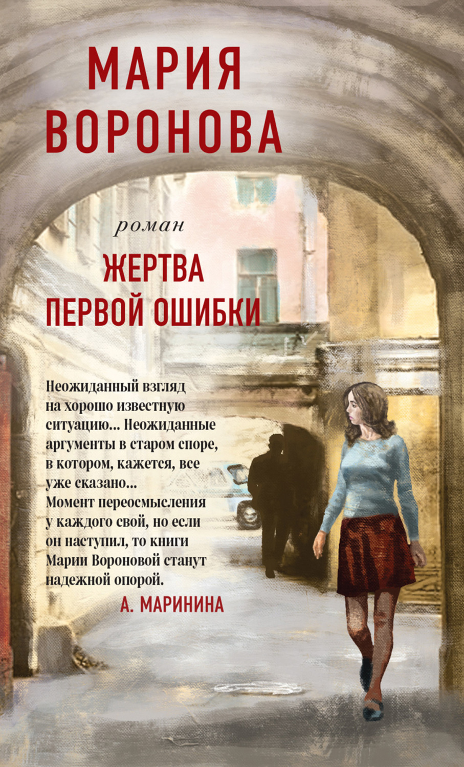 Обложка книги «Жертва первой ошибки»