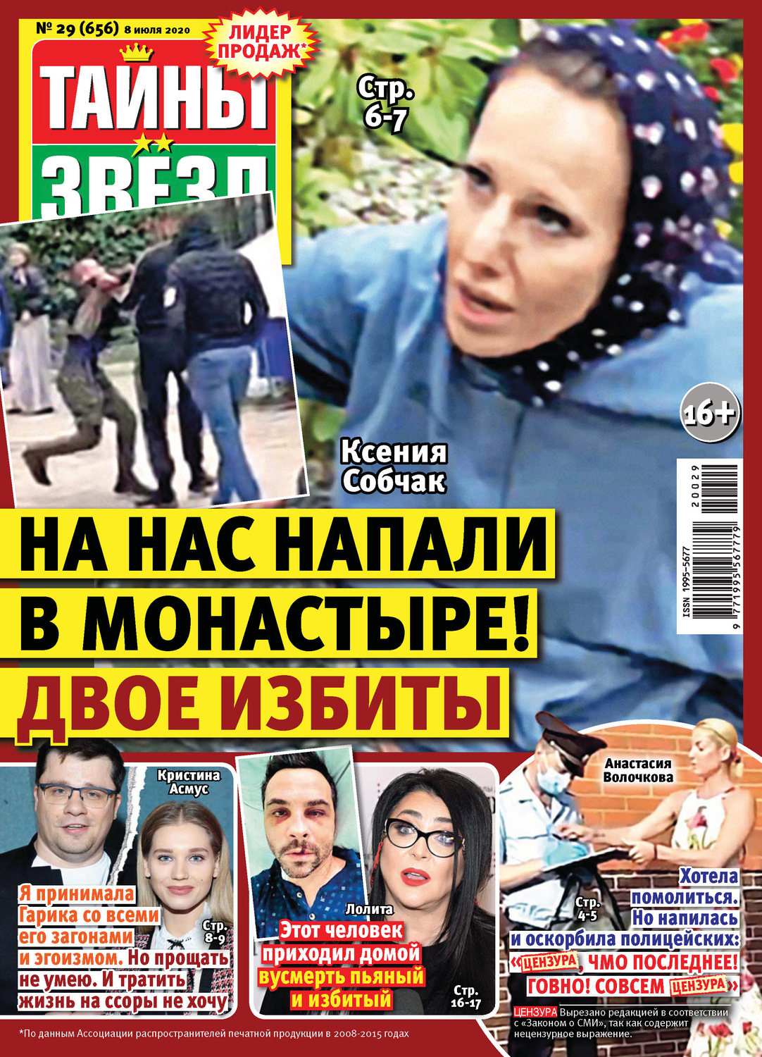 Обложка книги «Тайны звезд №29/2020»