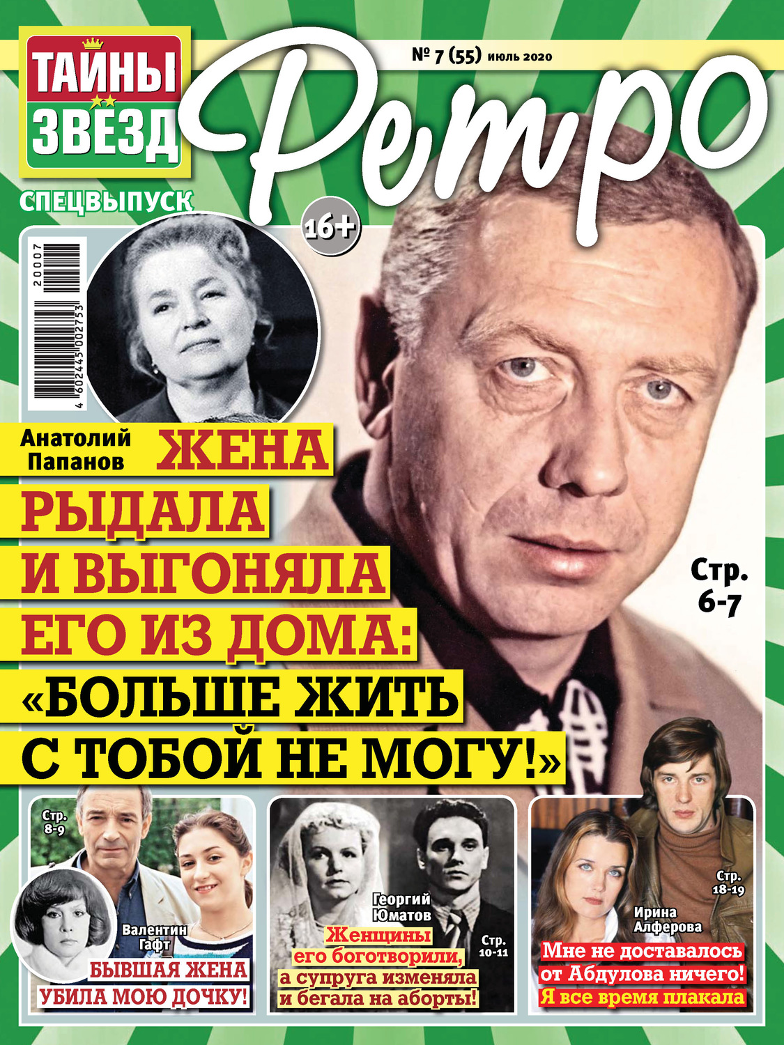 Обложка книги «Тайны звезд Ретро №07/2020»