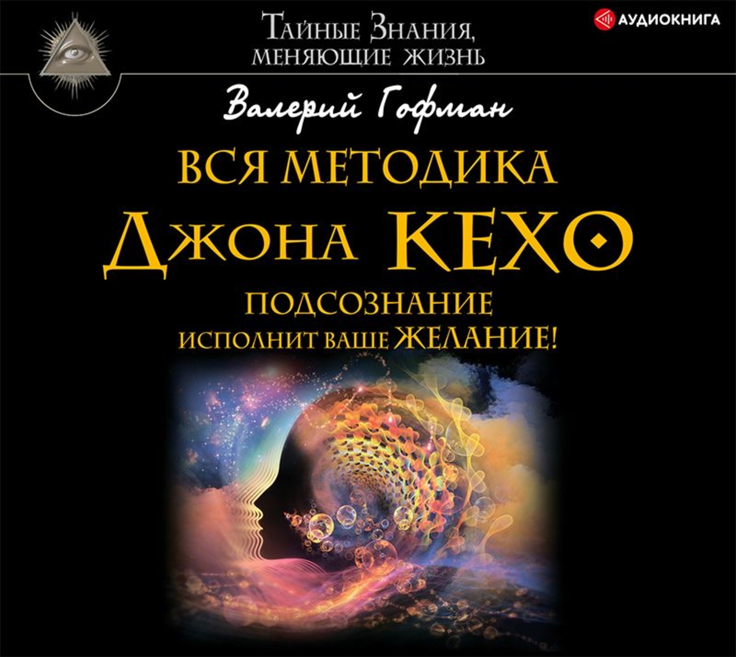 Обложка книги «Вся методика Джона Кехо. Подсознание исполнит ваше желание!»