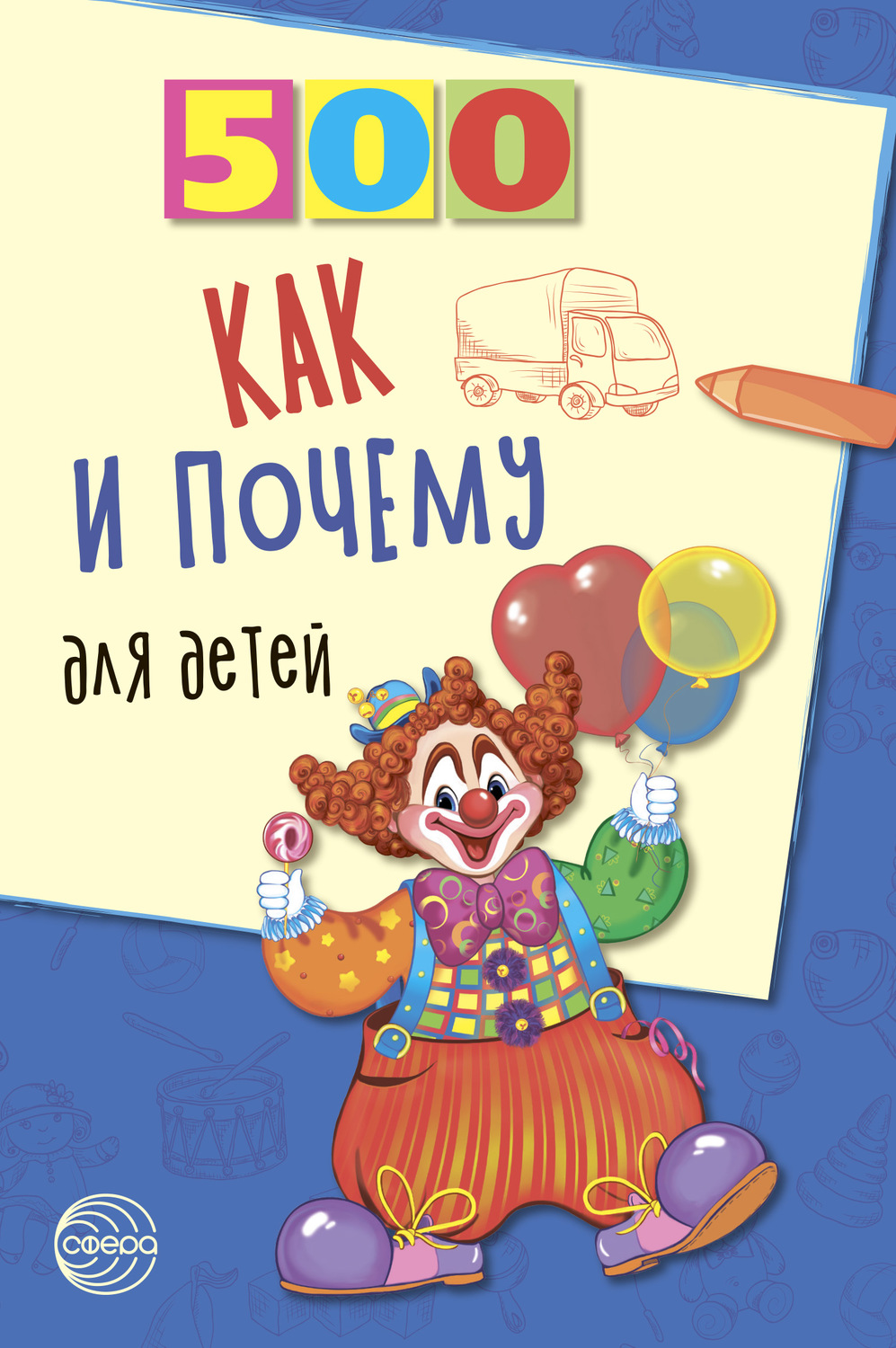 Обложка книги «500 как и почему для детей»