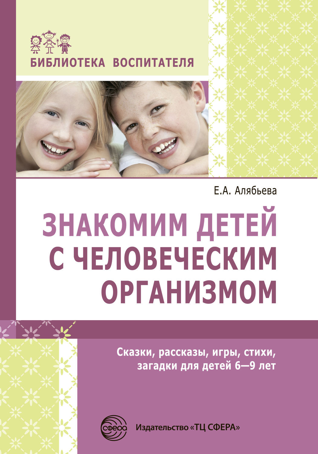 Обложка книги «Знакомим детей с человеческим организмом. Сказки, рассказы, игры, стихи, загадки для детей 6–9 лет»