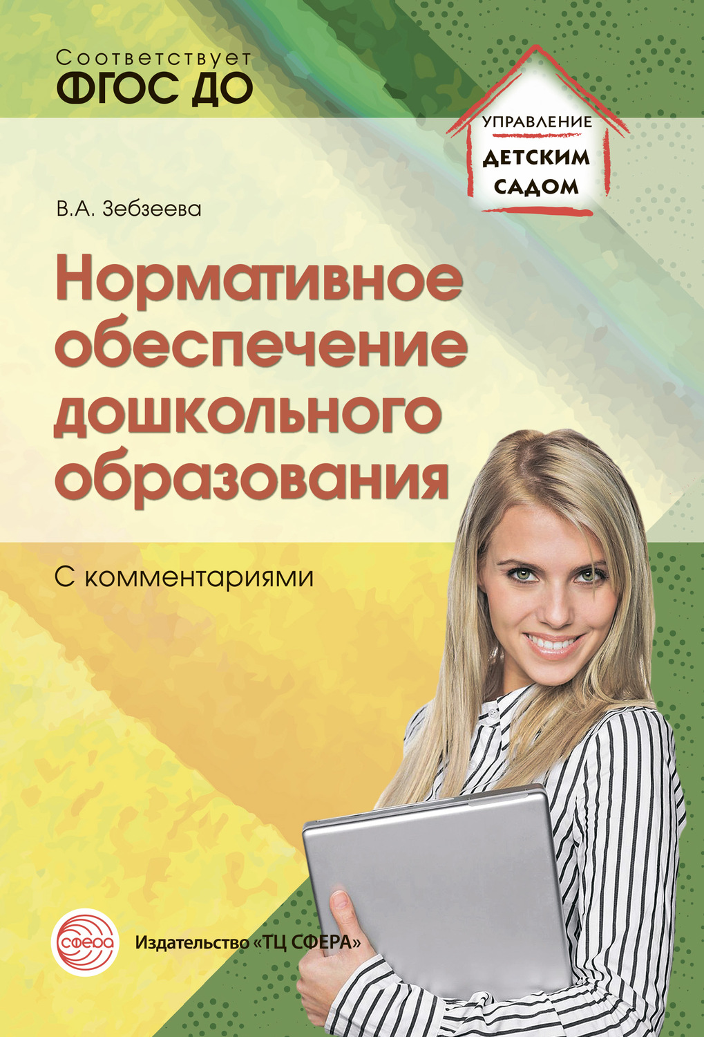 Обложка книги «Нормативное обеспечение дошкольного образования (с комментариями)»