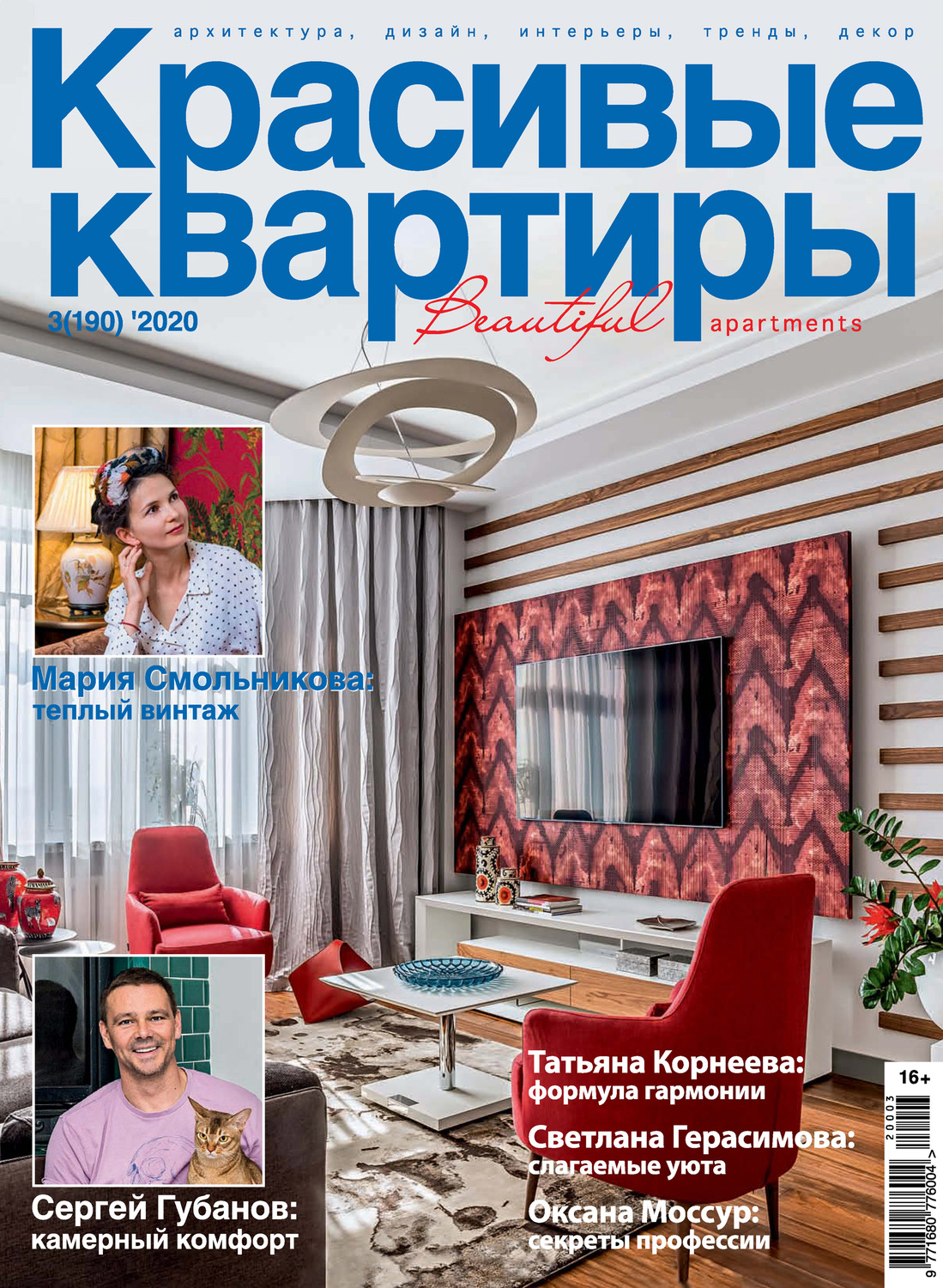 Обложка книги «Красивые квартиры №03/2020»
