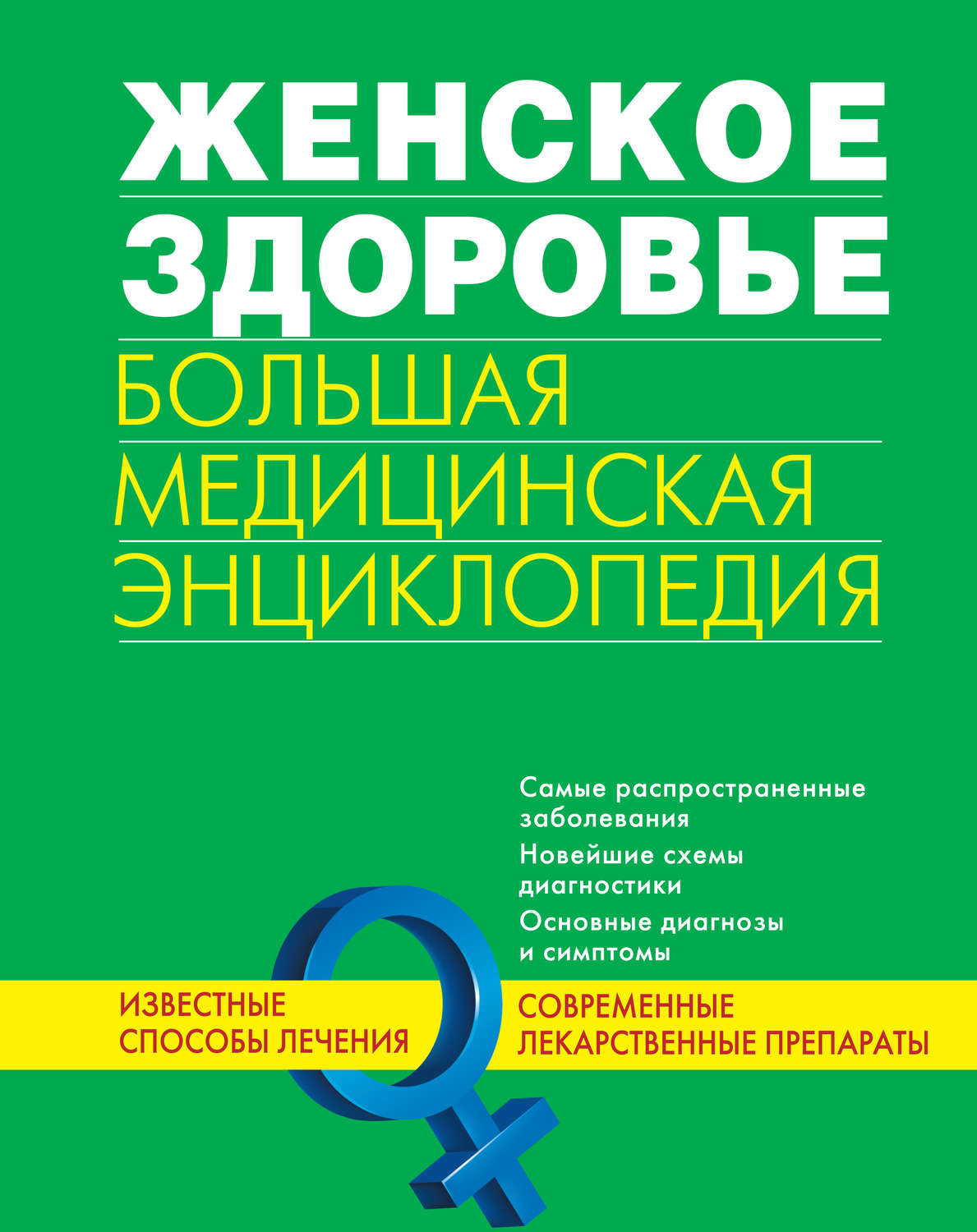 Обложка книги «Женское здоровье. Большая медицинская энциклопедия»