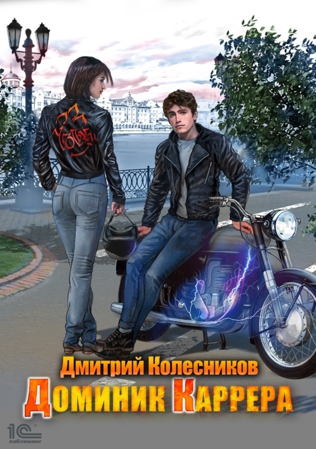 Обложка книги «Доминик Каррера»