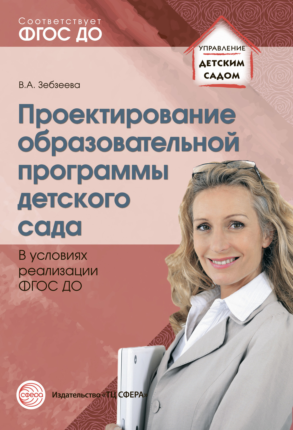 Обложка книги «Проектирование образовательной программы детского сада в условиях реализации ФГОС ДО»