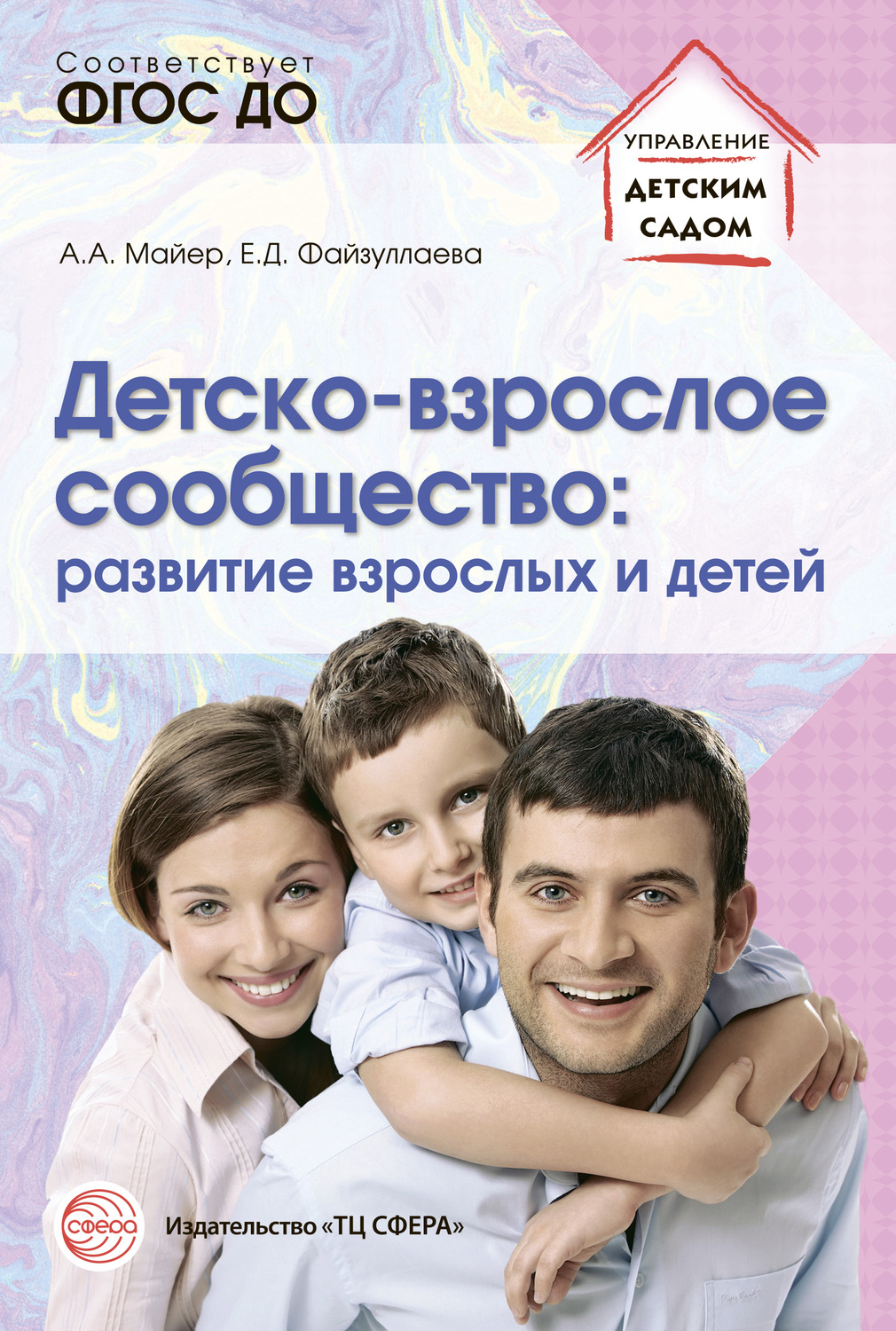 Обложка книги «Детско-взрослое сообщество: развитие взрослых и детей»