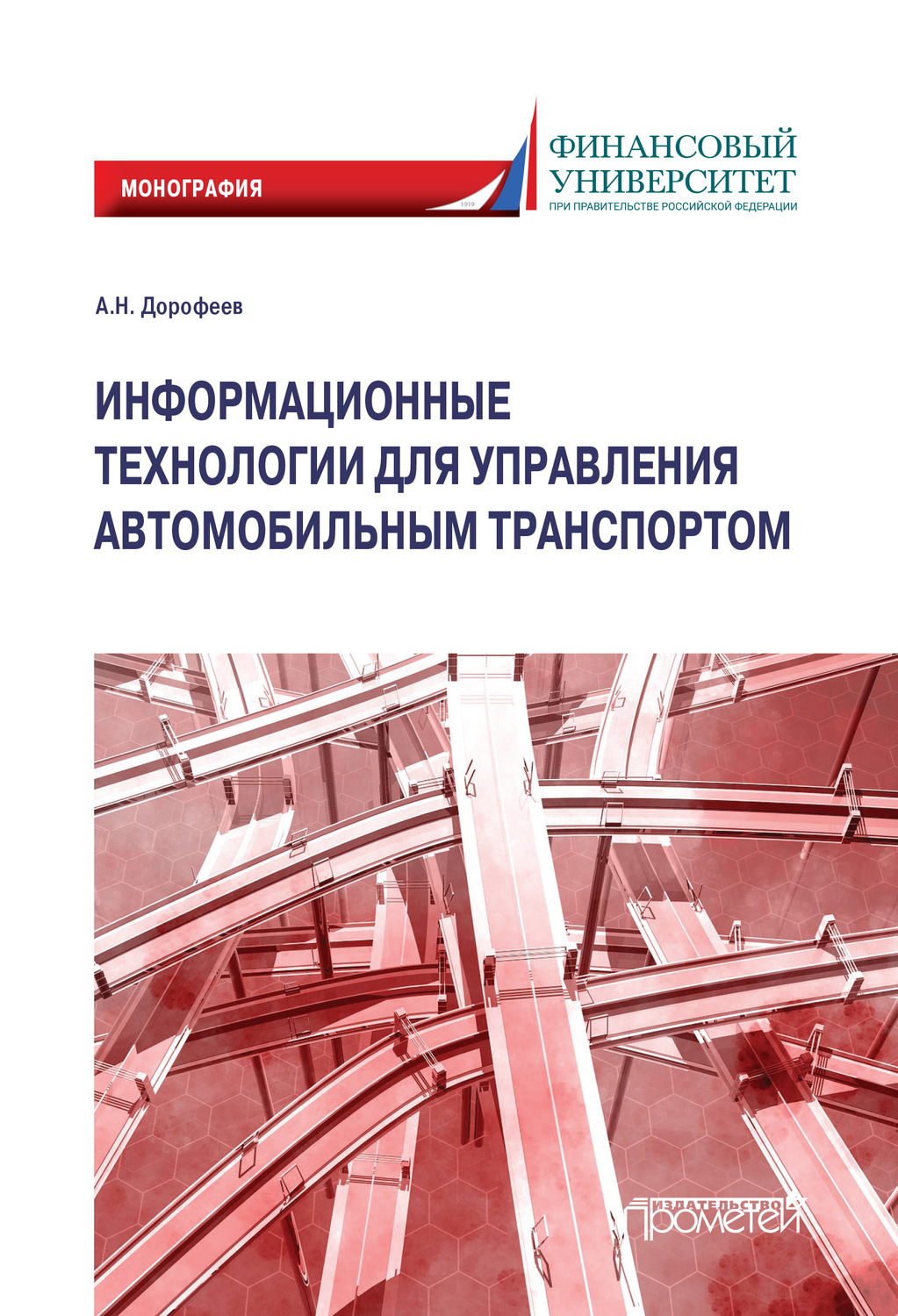 Обложка книги «Информационные технологии для управления автомобильным транспортом. Монография»