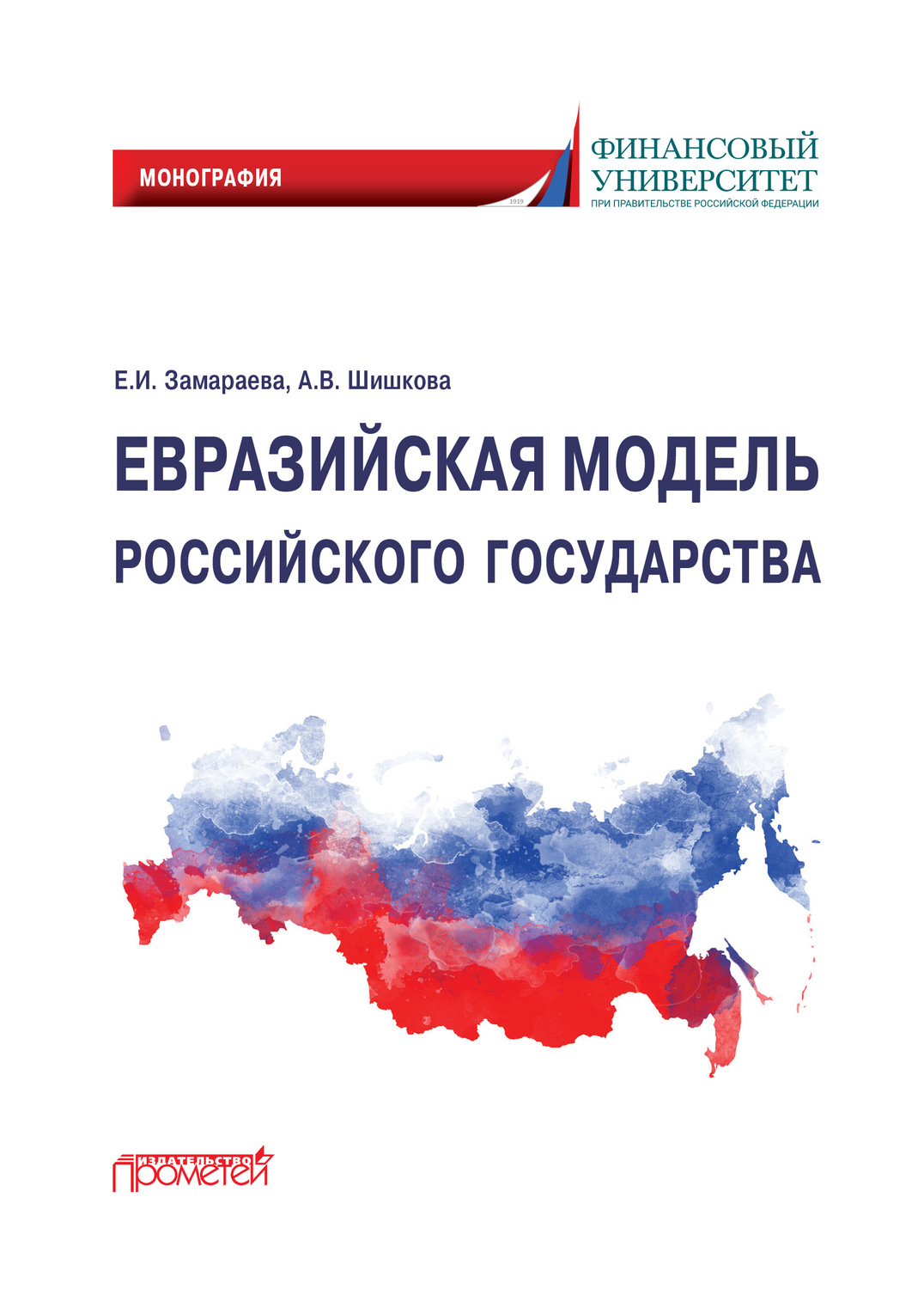 Обложка книги «Евразийская модель российского государства. Монография»
