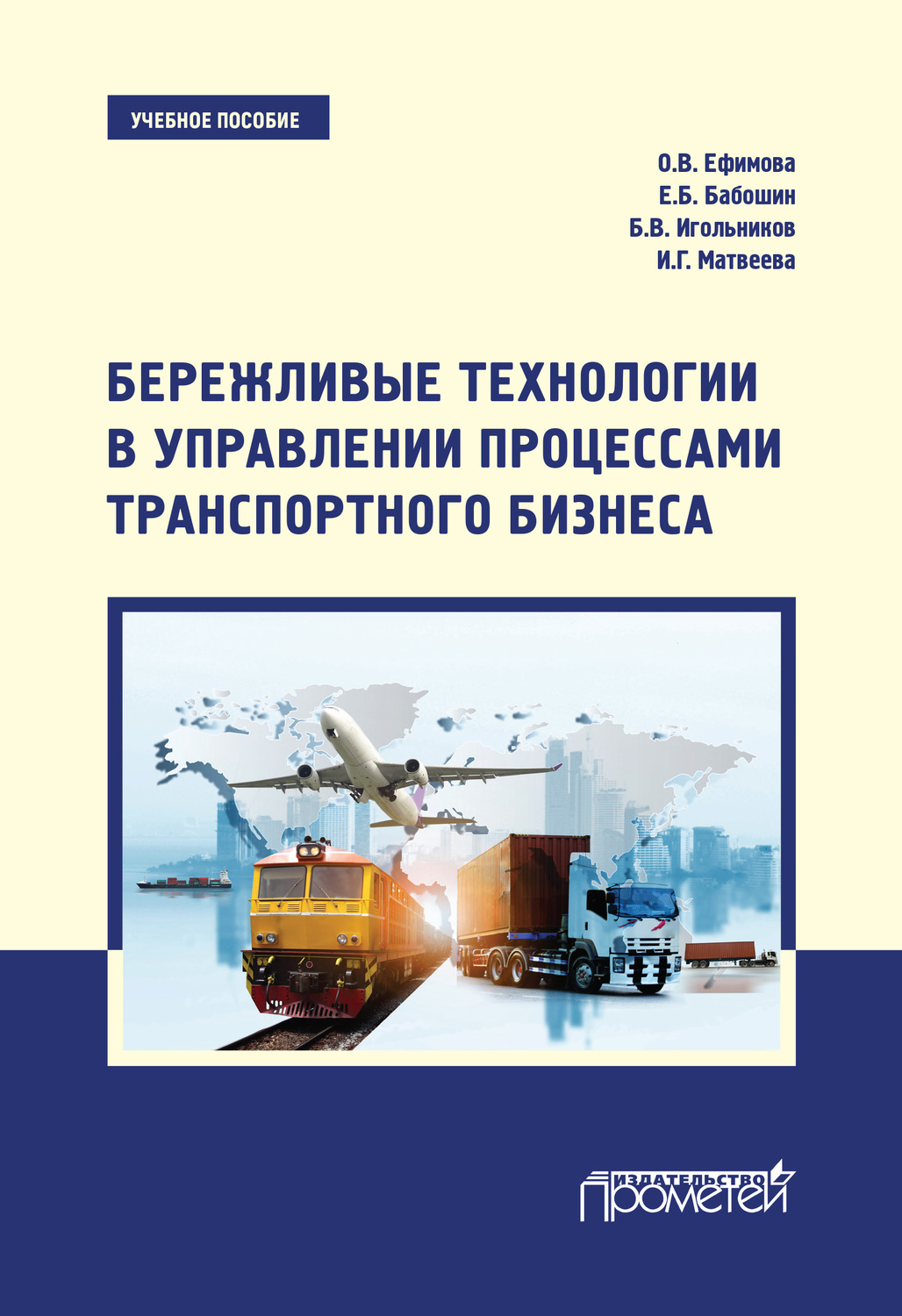 Обложка книги «Бережливые технологии в управлении процессами транспортного бизнеса. Учебное пособие»