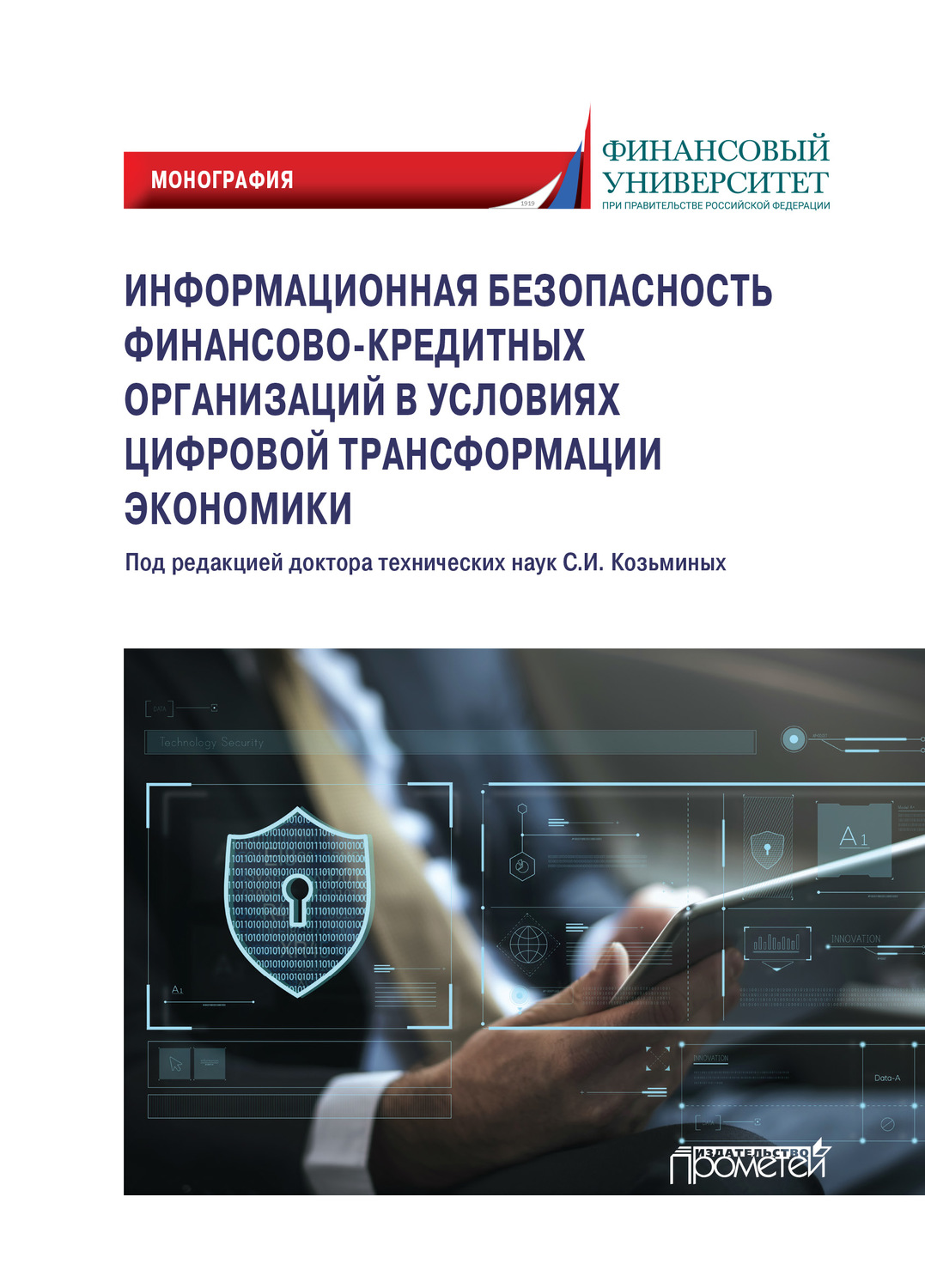 Обложка книги «Информационная безопасность финансово-кредитных организаций в условиях цифровой трансформации экономики. Монография»