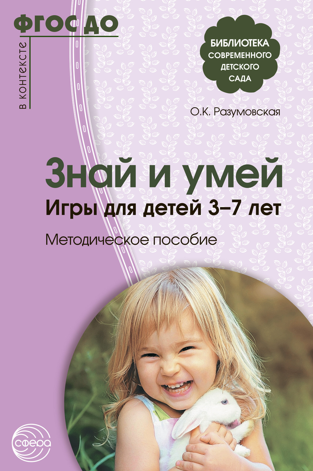 Обложка книги «Знай и умей. Игры для детей 3–7 лет»