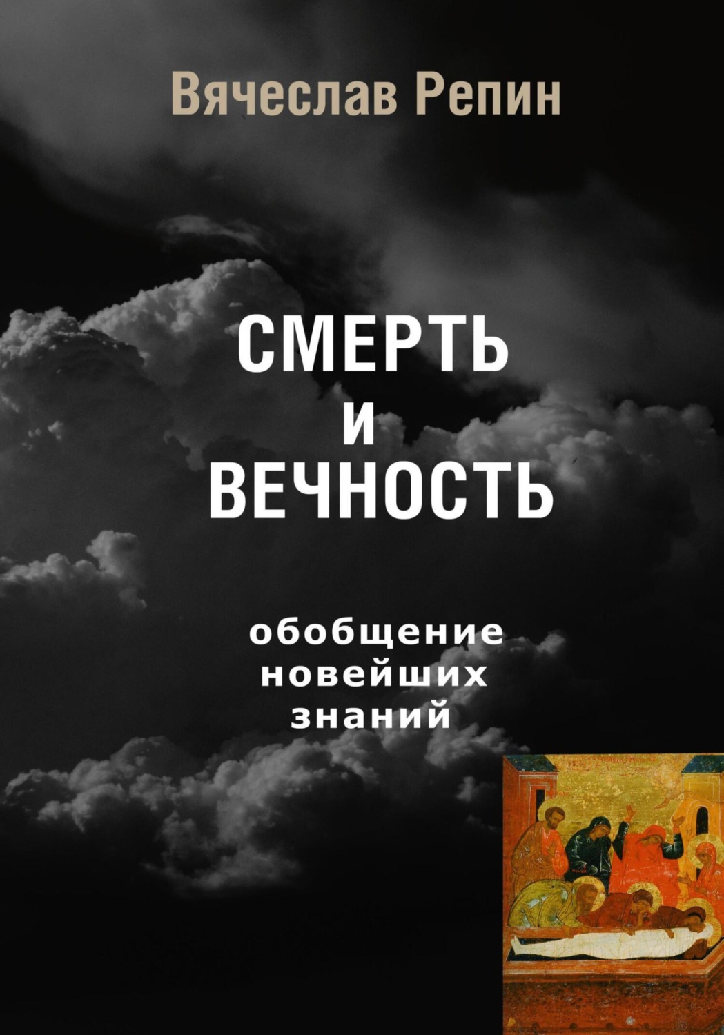 Обложка книги «СМЕРТЬ и ВЕЧНОСТЬ. Обобщение новейших знаний»