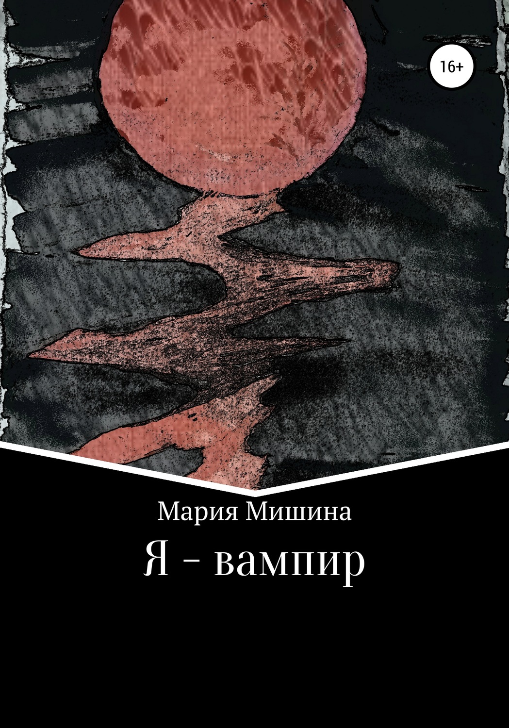 Обложка книги «Я – вампир»