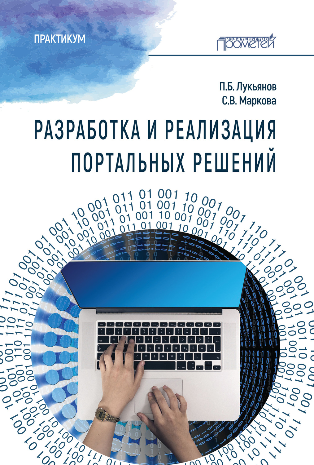 Обложка книги «Разработка и реализация портальных решений. Практикум»