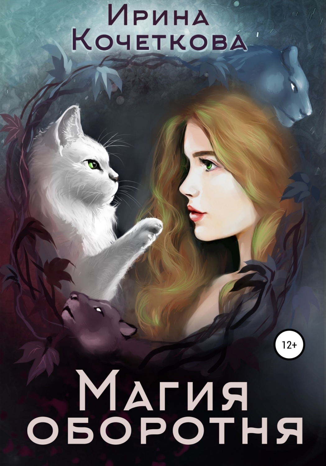 Обложка книги «Магия оборотня»