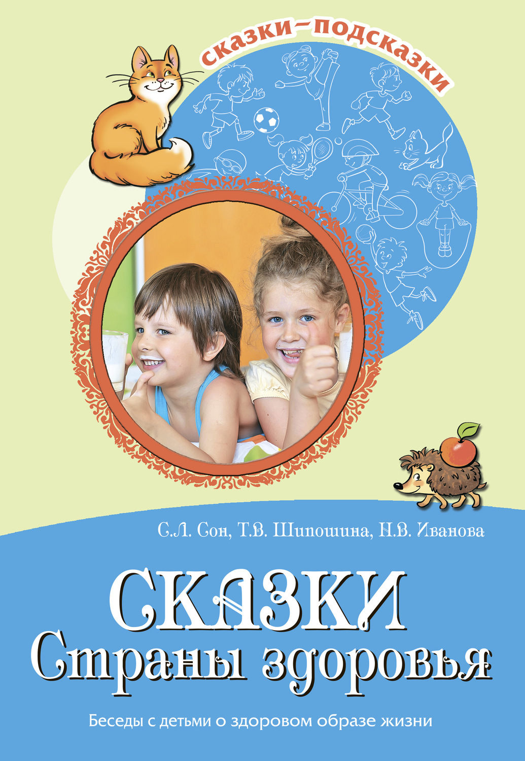Обложка книги «Сказки Страны здоровья. Беседы с детьми о здоровом образе жизни»