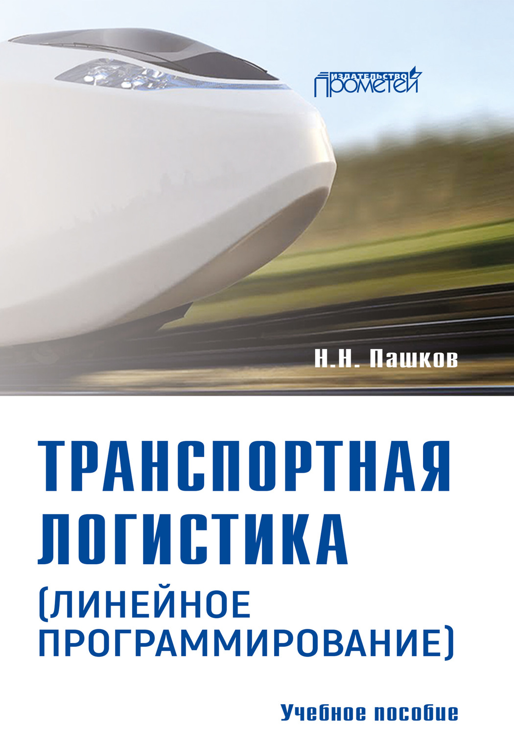 Обложка книги «Транспортная логистика (линейное программирование). Учебное пособие»