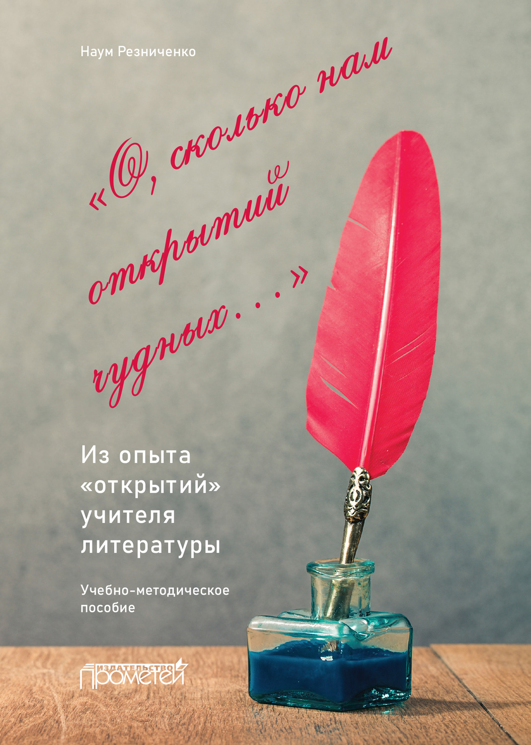 Обложка книги ««О, сколько нам открытий чудных…». Из опыта «открытий» учителя литературы. Учебно-методическое пособие»