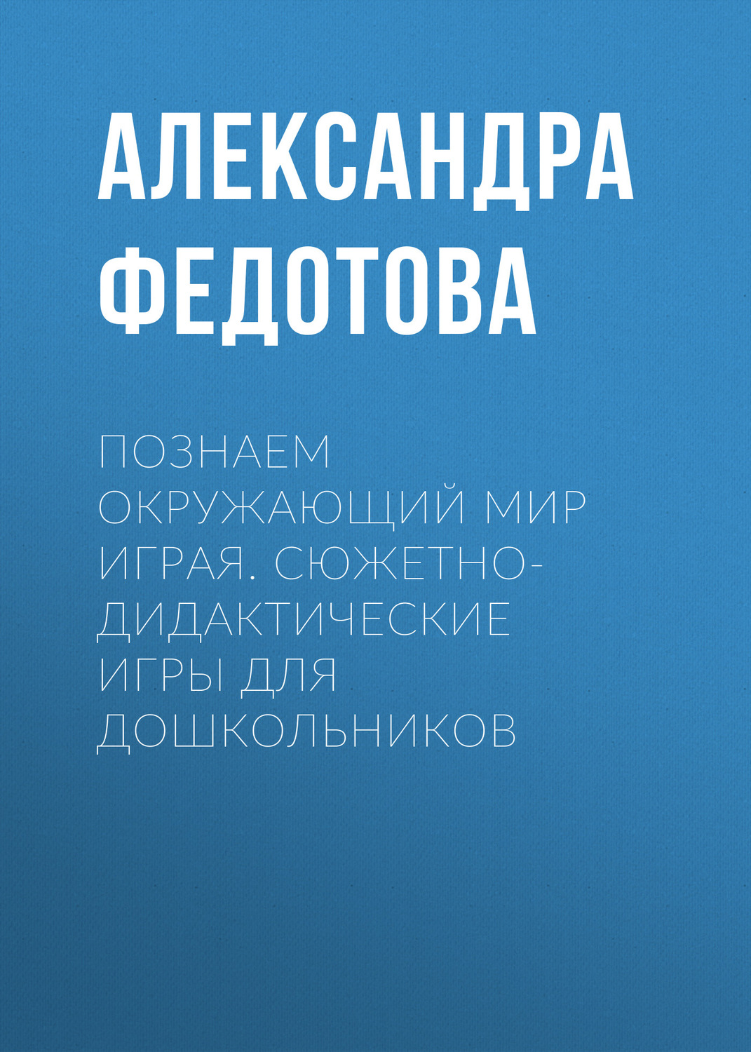 Обложка книги «Познаем окружающий мир играя. Сюжетно-дидактические игры для дошкольников»