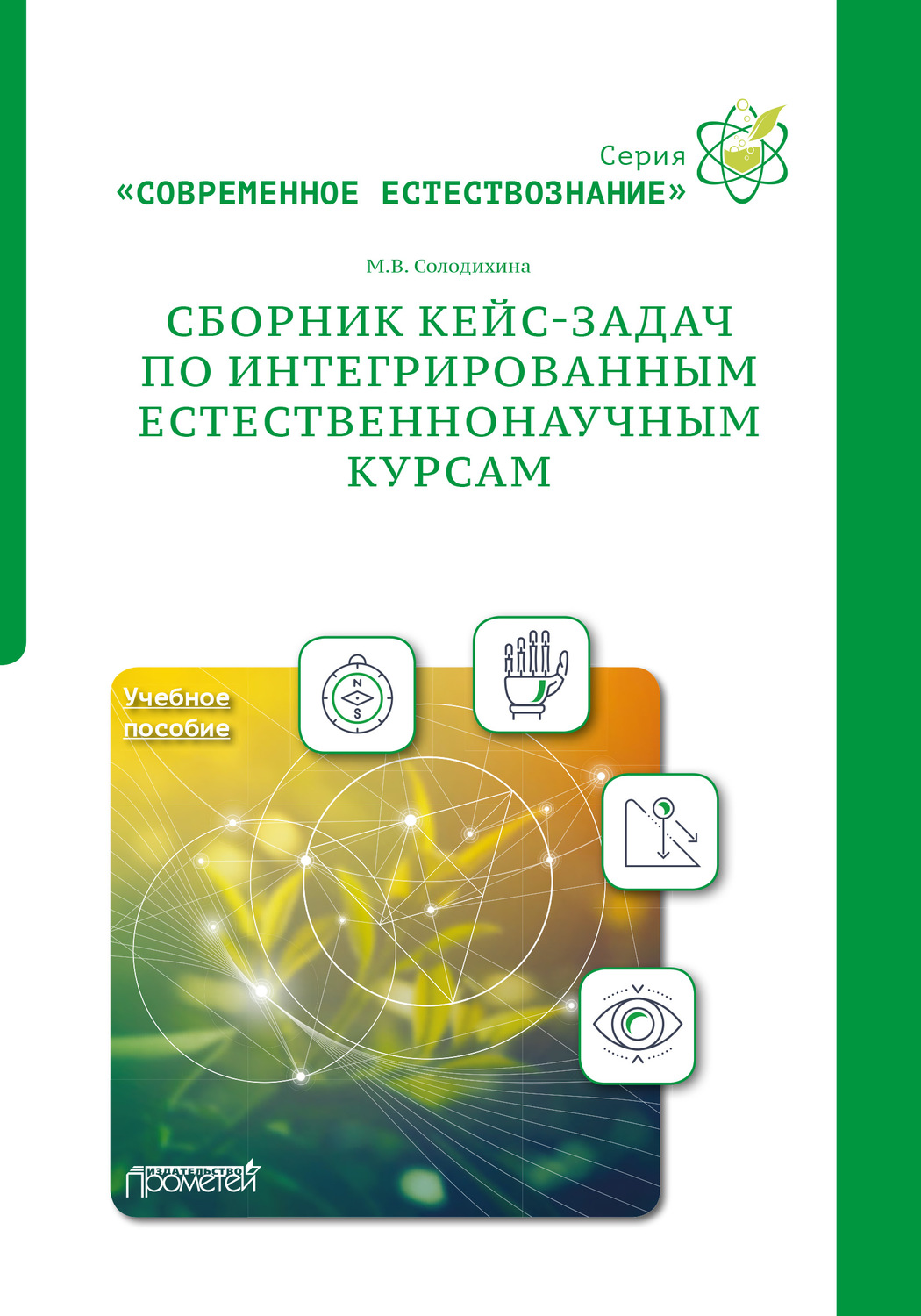 Обложка книги «Сборник кейс-задач по интегрированным естественнонаучным курсам. Учебное пособие»
