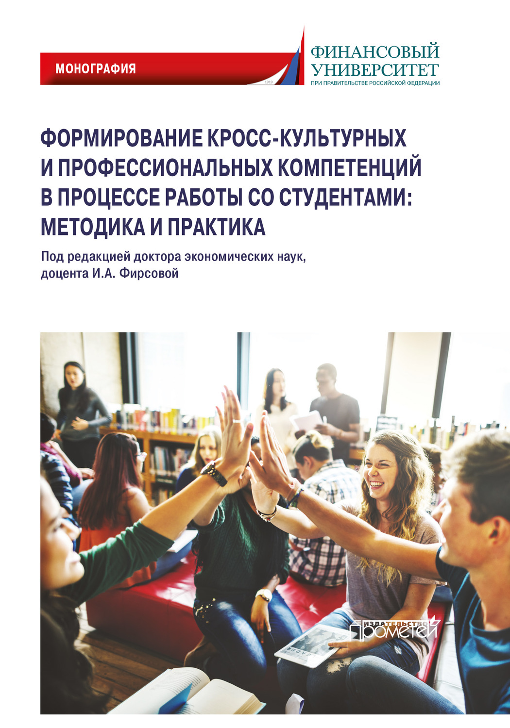 Обложка книги «Формирование кросс-культурных и профессиональных компетенций в процессе работы со студентами: методика и практика. Монография»