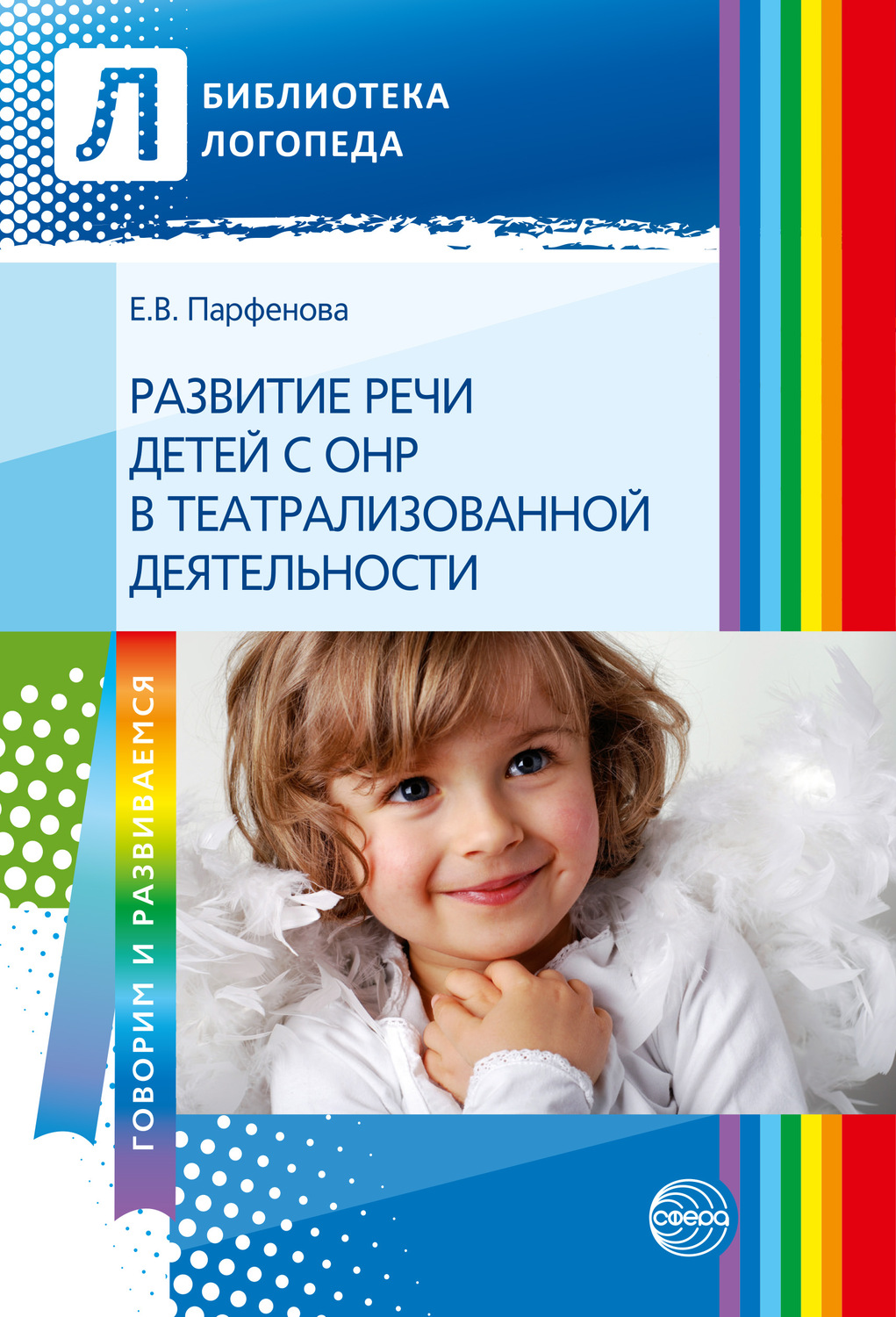 Обложка книги «Развитие речи детей с ОНР с помощью театрализованной деятельности»