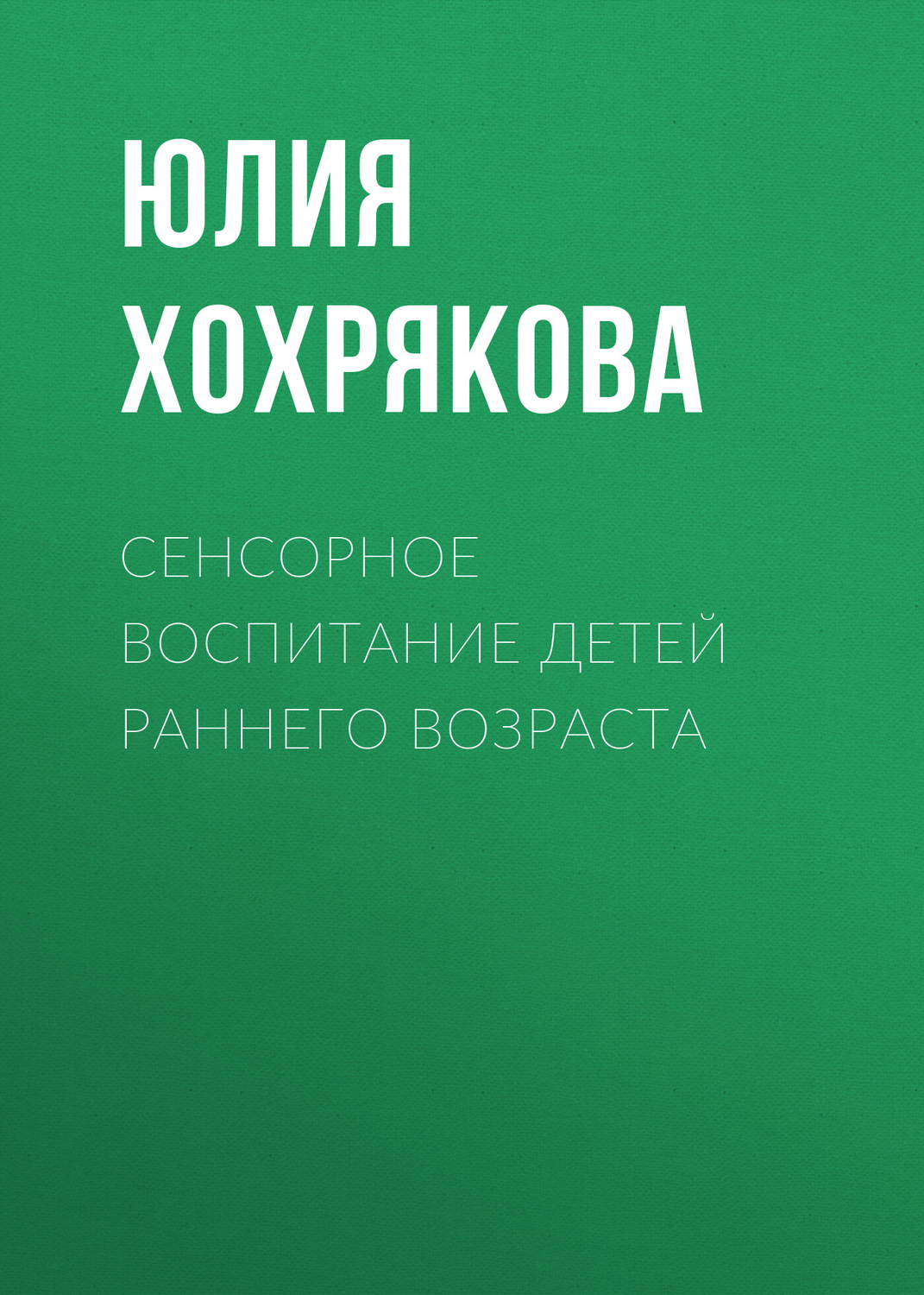 Обложка книги «Сенсорное воспитание детей раннего возраста»