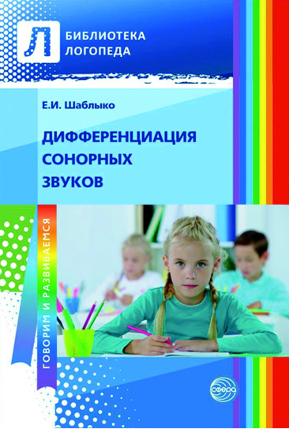 Обложка книги «Дифференциация сонорных звуков»