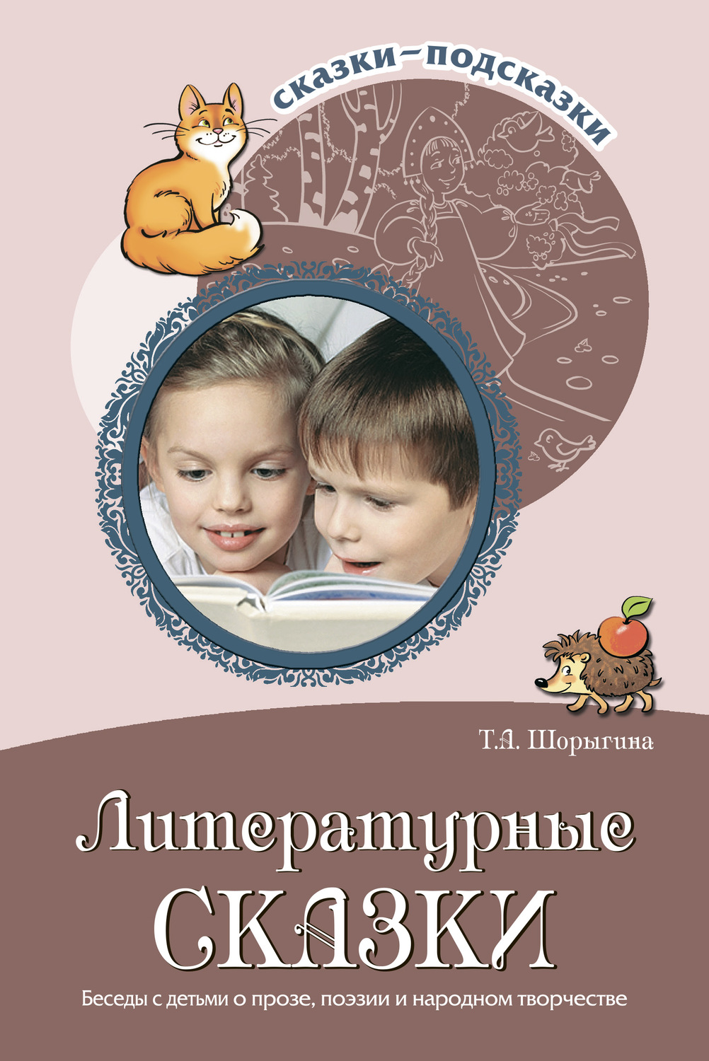 Обложка книги «Литературные сказки. Беседы с детьми о прозе, поэзии и фольклоре»